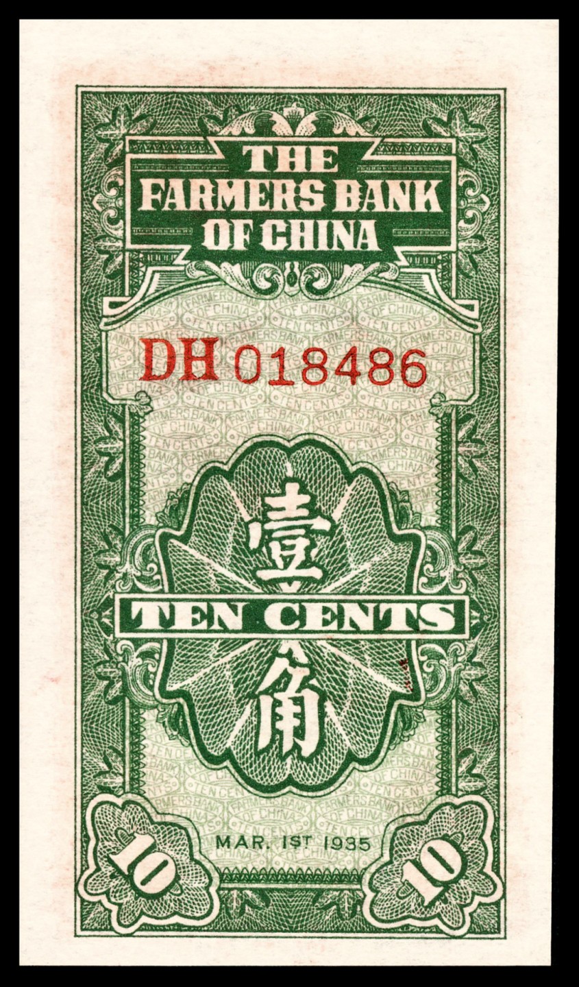 和合永通-杭州宜和2023年春拍纸钞专场 民国二十四年（1935年），中国农民银行壹角 PMG 65 EPQ 号码 DH 018486