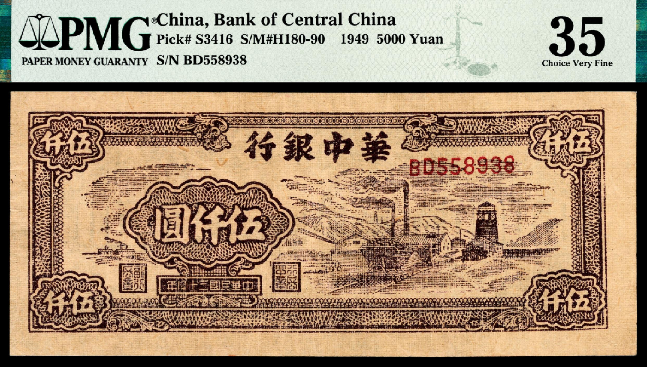 和合永通-杭州宜和2023年春拍纸钞专场 民国三十年（1941年），华中银行伍仟圆 PMG 35 号码 BD 558938