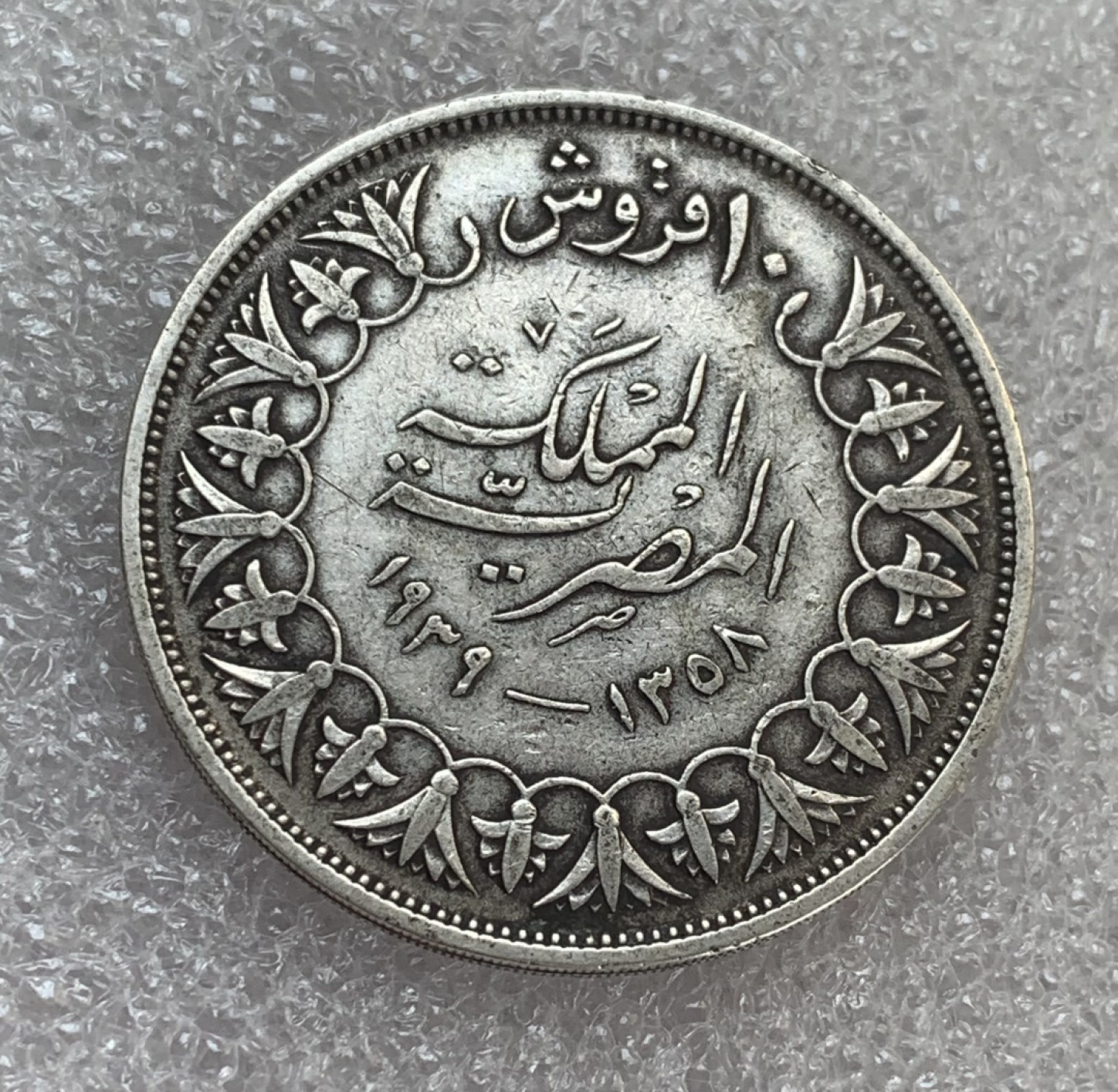 瓶子🏺第88期拍卖会 埃及1939年10皮阿斯特银币