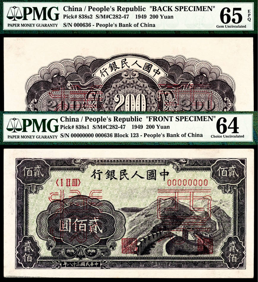 和合永通-杭州宜和2023年春拍纸钞专场 1949年第一版人民币“长城”贰佰圆样票正反各一枚 PMG 64/PMG 65 EPQ 号码 00636
