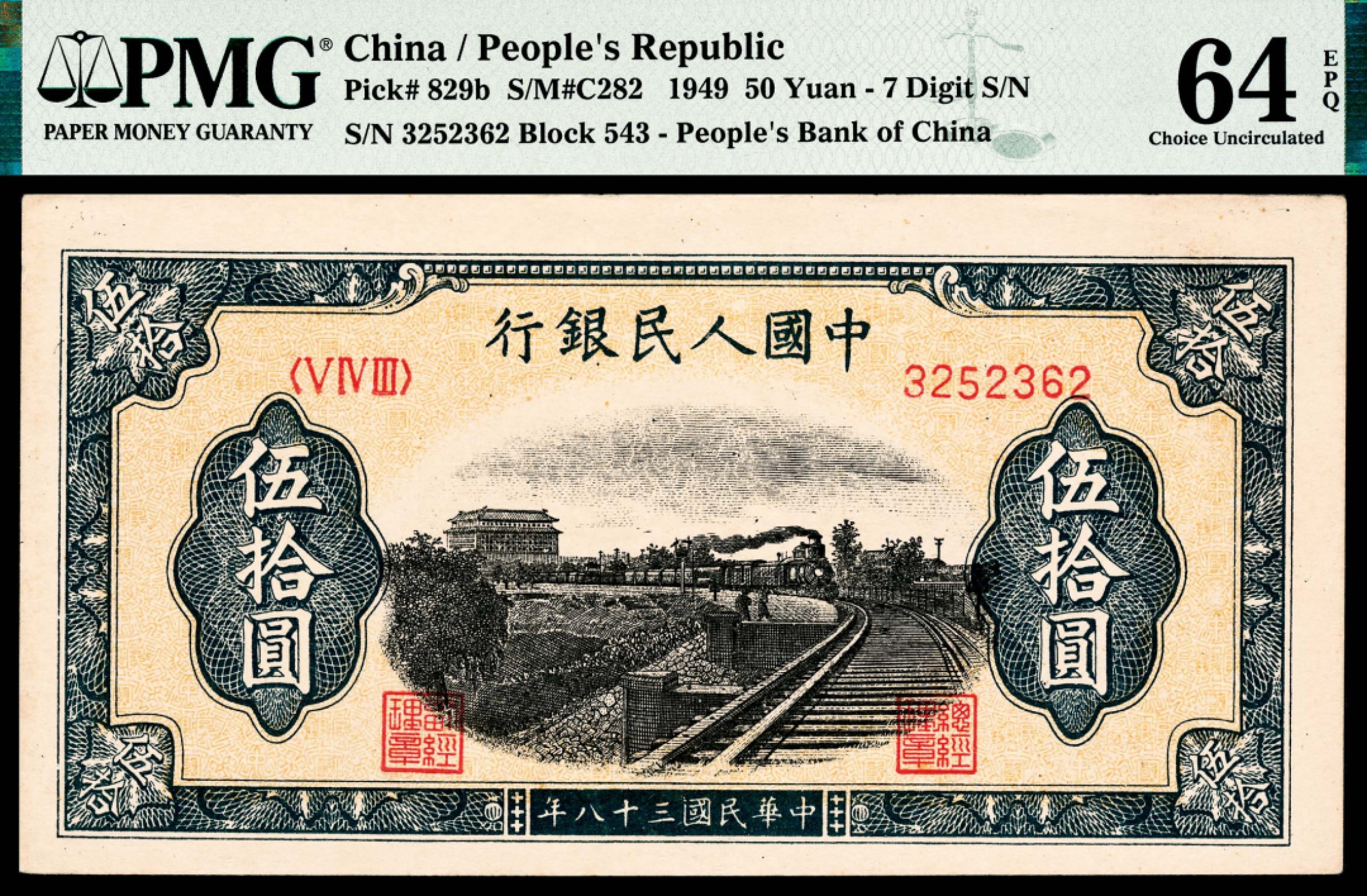 和合永通-杭州宜和2023年春拍纸钞专场 1949年第一版人民币“铁路”伍拾圆，七号码 PMG 64 EPQ 号码 3252362
