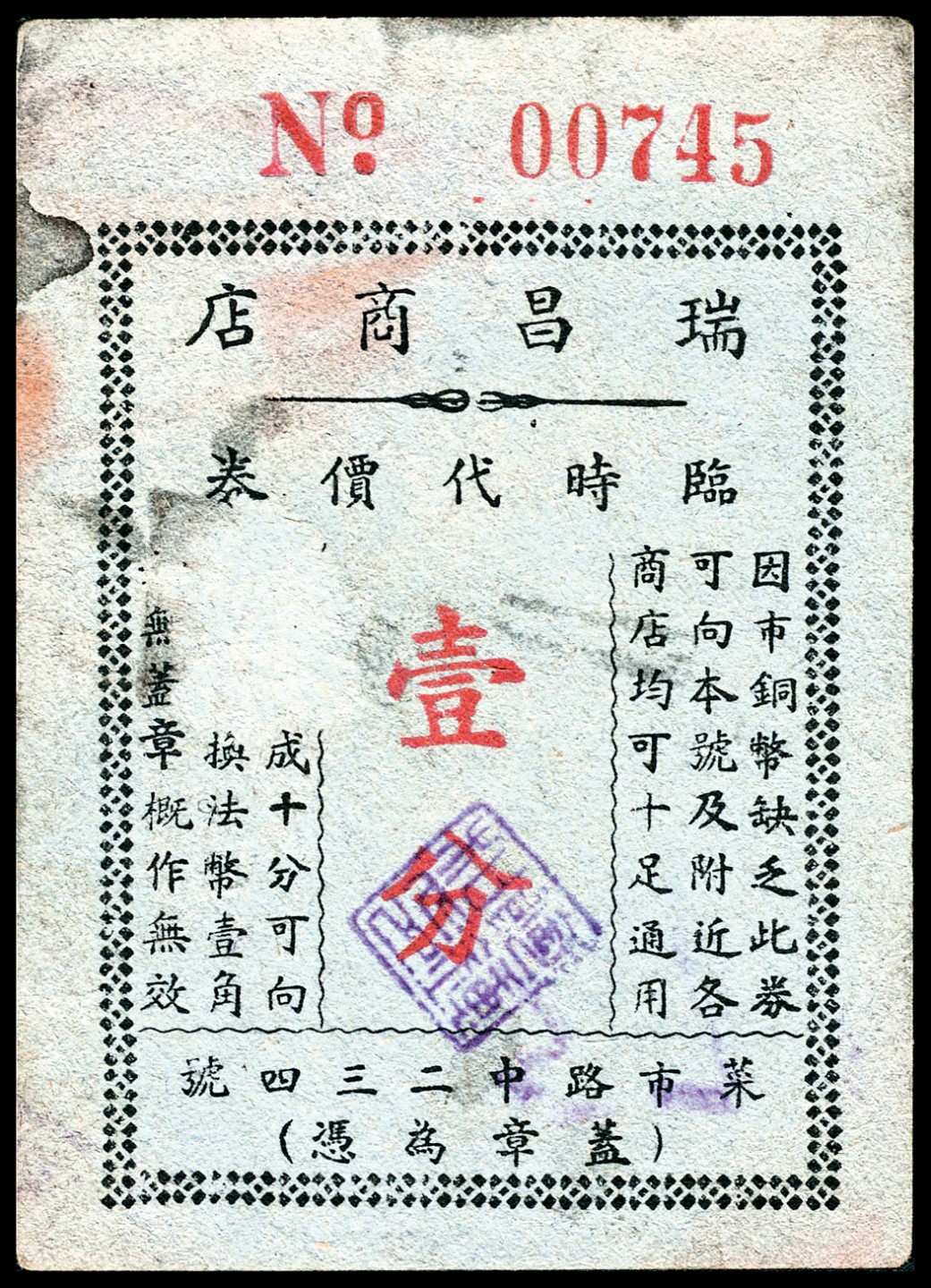 和合永通-杭州宜和2023年春拍纸钞专场 老上海代价券一组八枚  号码 