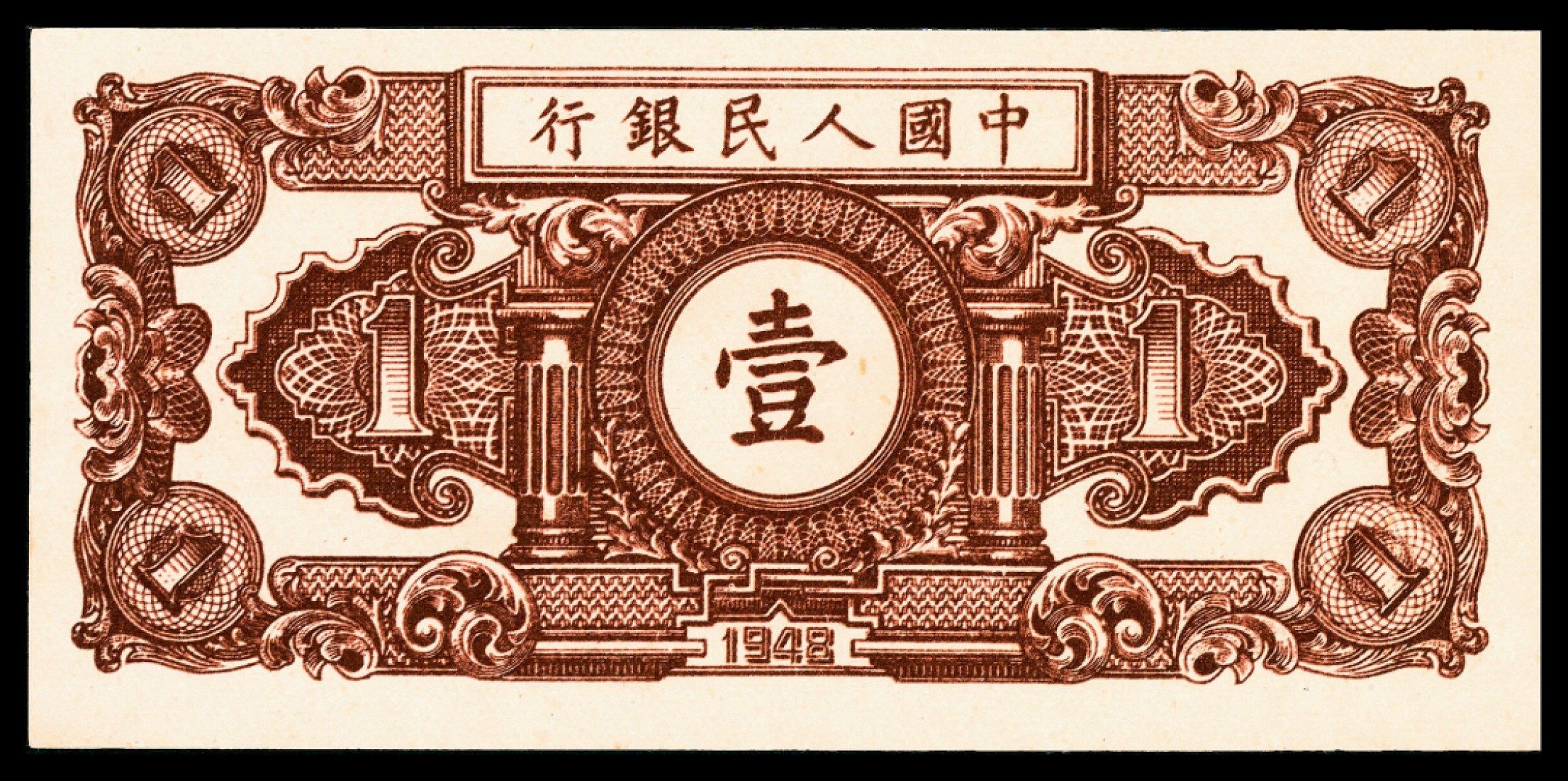 和合永通-杭州宜和2023年春拍纸钞专场 1948年第一版人民币“工农”壹圆 PMG 55 号码 