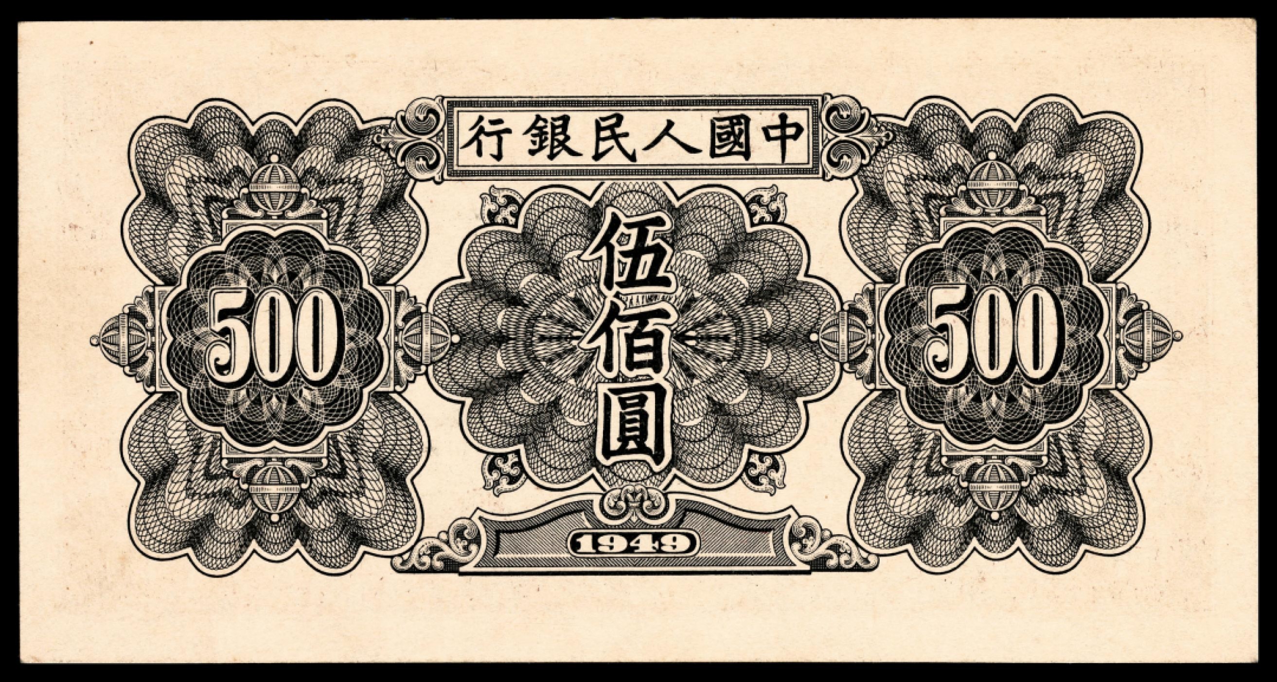 和合永通-杭州宜和2023年春拍纸钞专场 1949年第一版人民币“起重机”伍佰圆 PMG 55 号码 2764706