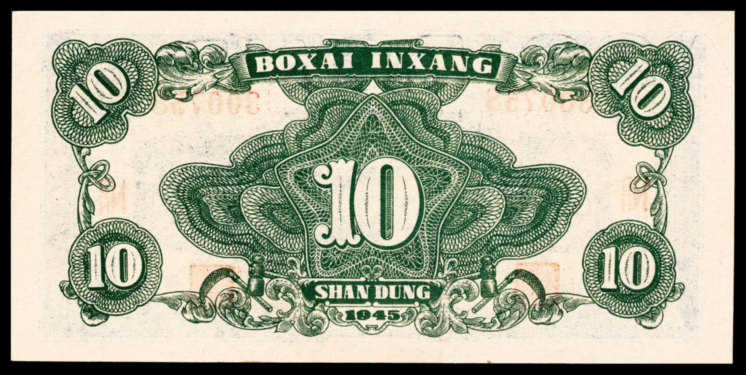 和合永通-杭州宜和2023年春拍纸钞专场 民国三十四年（1945年），北海银行拾圆两枚 山东 PMG 50 EPQ-64 号码 N B/H 272283 300758