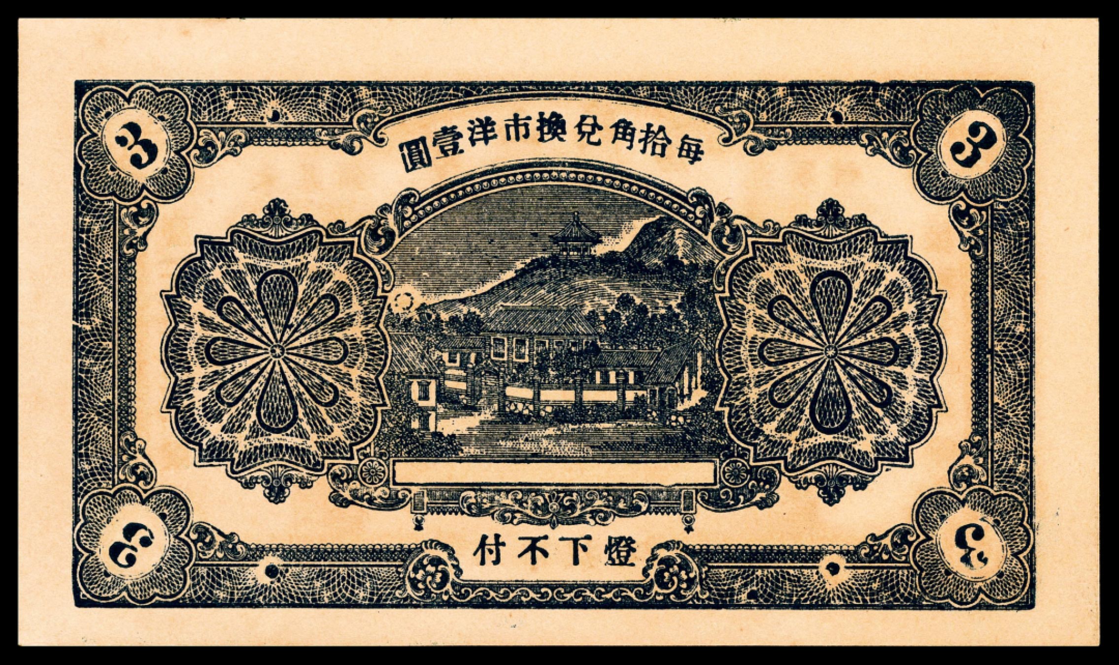和合永通-杭州宜和2023年春拍纸钞专场 民国二十四年（1935年），寿山药房叁角 PMG 64 号码 000421