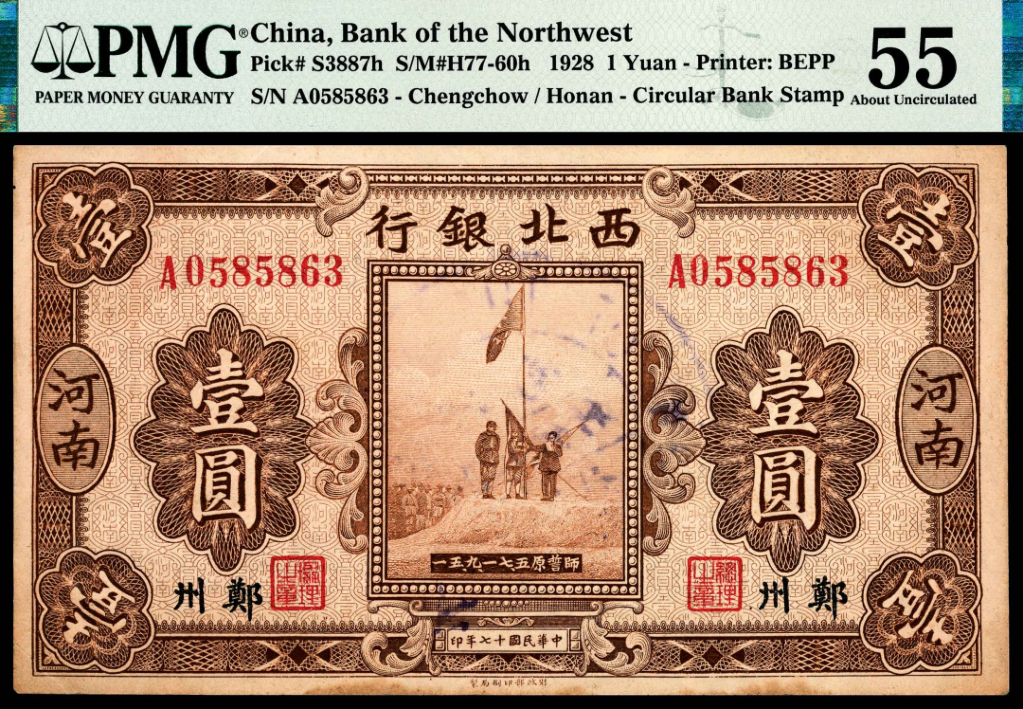 和合永通-杭州宜和2023年春拍纸钞专场 民国十七年（1928年），西北银行壹圆一组四枚 PMG 53/PMG 55/PMG 30/PMG 20 号码 0102303 0585863 0065816 0808824