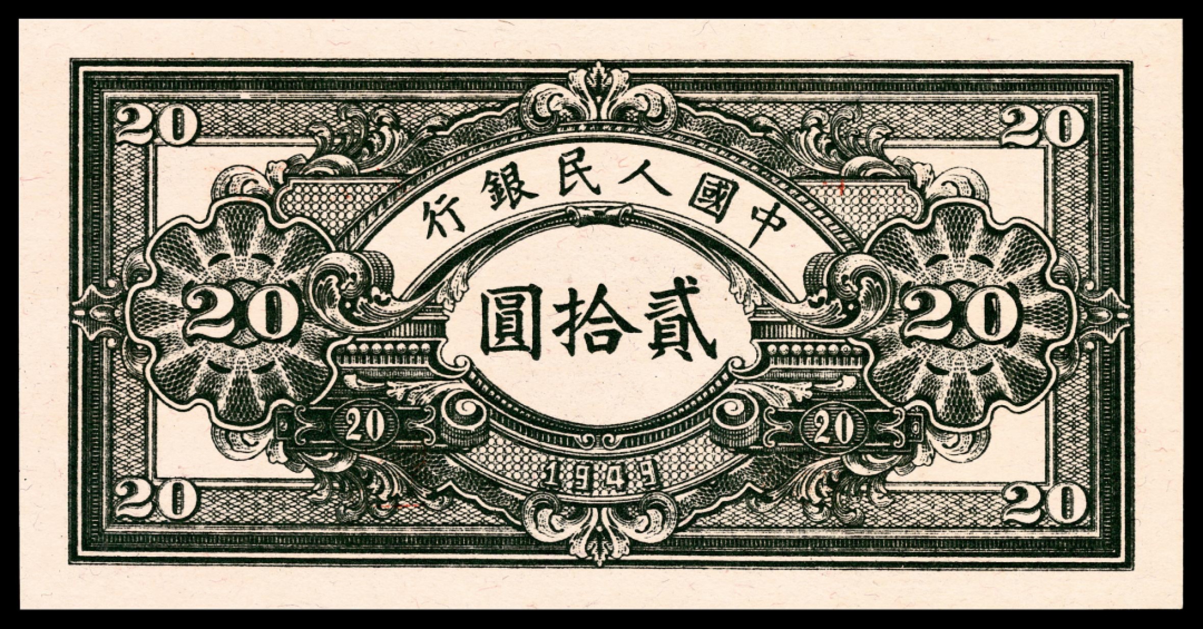 和合永通-杭州宜和2023年春拍纸钞专场 1949年第一版人民币“推煤车”贰拾圆 PMG 53 EPQ 号码 2626057