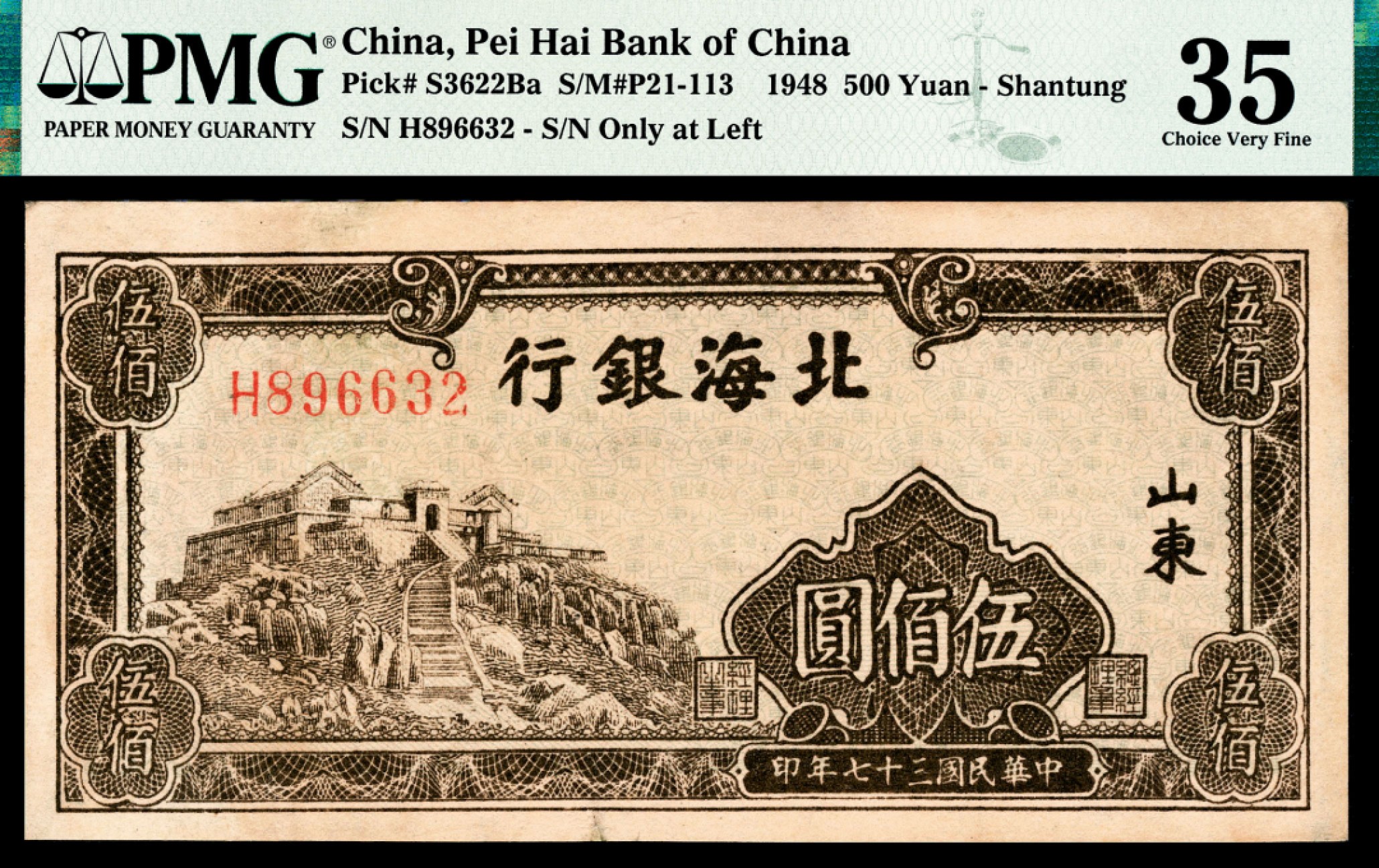 和合永通-杭州宜和2023年春拍纸钞专场 民国三十七年（1948年），北海银行伍佰圆 山东 PMG 35 号码 H 896632