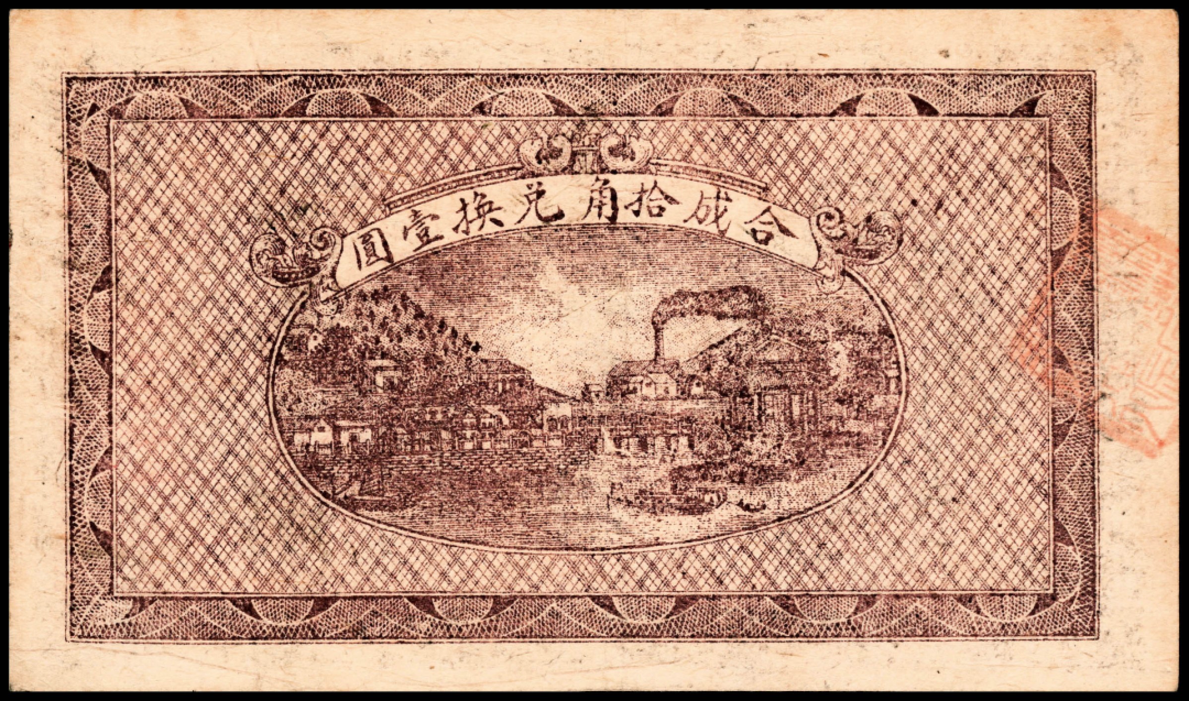和合永通-杭州宜和2023年春拍纸钞专场 民国二十一年（1932年），湘鄂赣省工农银行银洋叁角 PMG 30 号码 281993