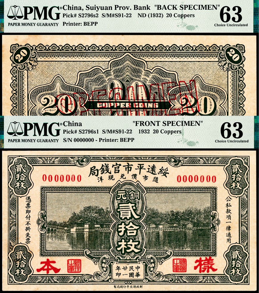 和合永通-杭州宜和2023年春拍纸钞专场 民国二十一年（1932年），绥远平市官钱局铜元贰拾枚样票正反各一枚 PMG 63/PMG 63 号码  背标 Minor Stains&Ink/Stain