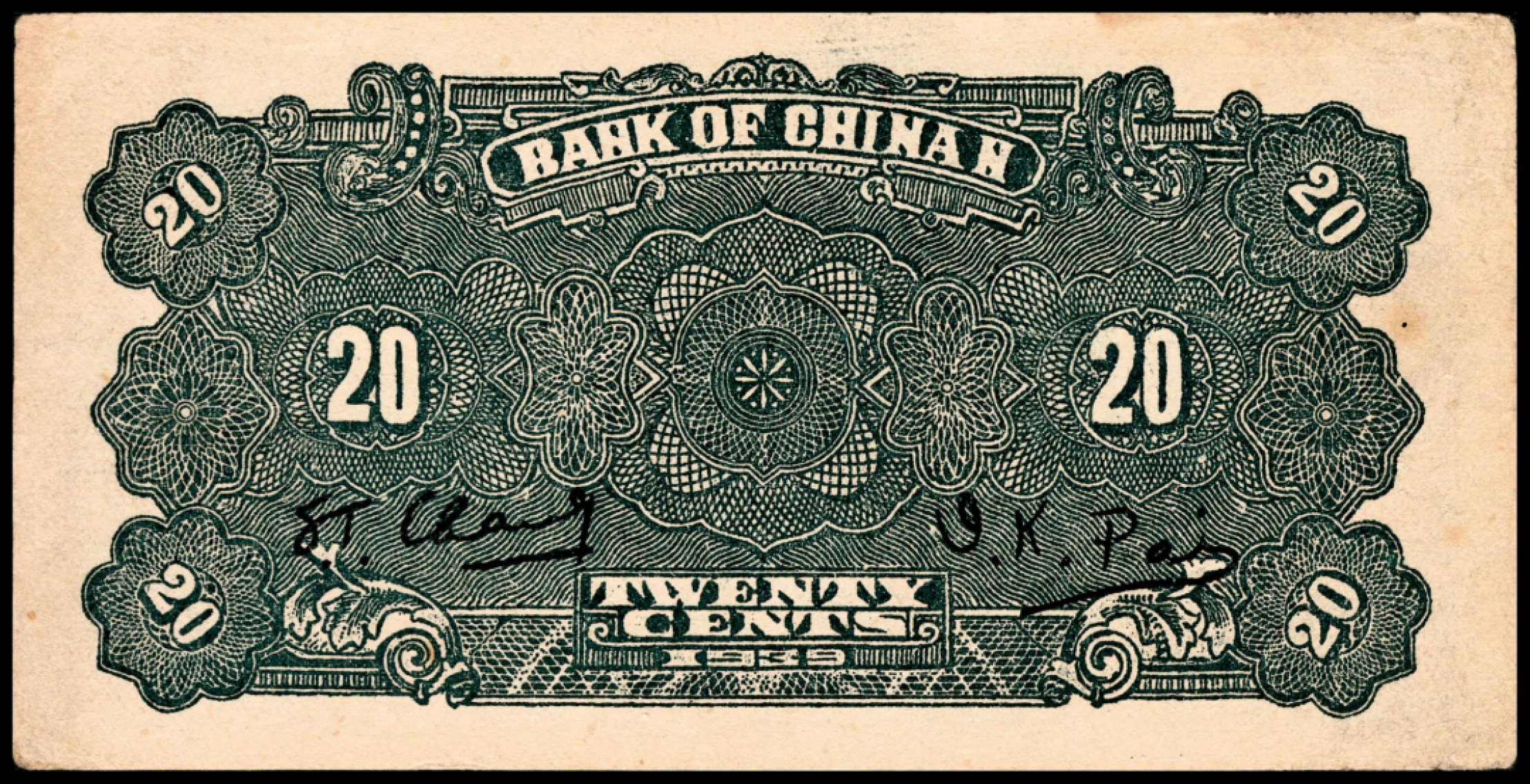 和合永通-杭州宜和2023年春拍纸钞专场 民国二十八年（1939年），冀南银行贰角 PMG 55 号码 I 650763