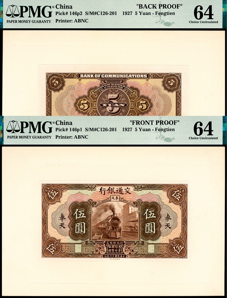 和合永通-杭州宜和2023年春拍纸钞专场 民国十六年（1927年），交通银行伍圆样票正反各一枚 奉天 PMG 64/PMG 64 号码 