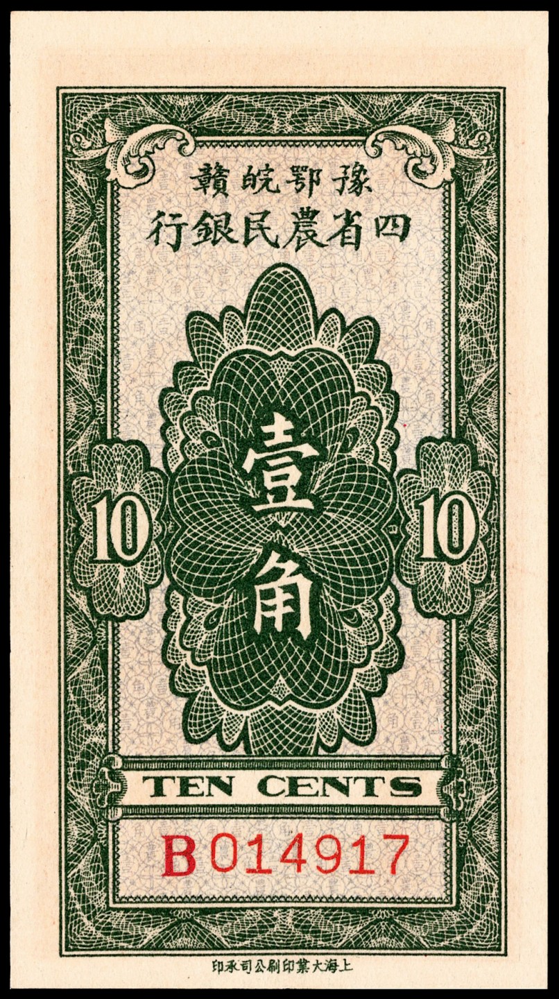 和合永通-杭州宜和2023年春拍纸钞专场 无年份（1933年），豫鄂皖赣四省农民银行壹角 PMG 58 号码 B 014917