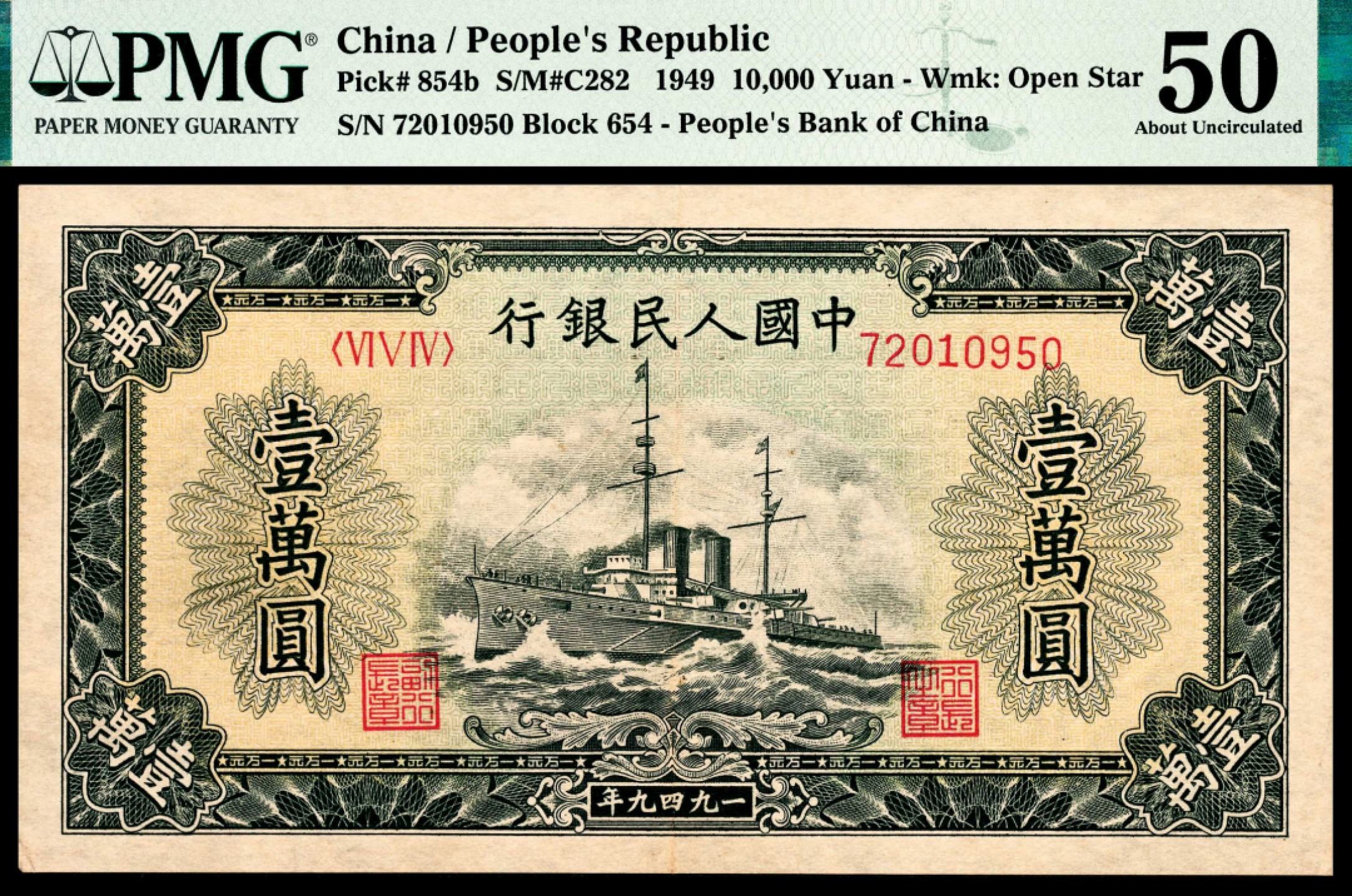 和合永通-杭州宜和2023年春拍纸钞专场 1949年第一版人民币“军舰”壹万圆 PMG 50 号码 72010950