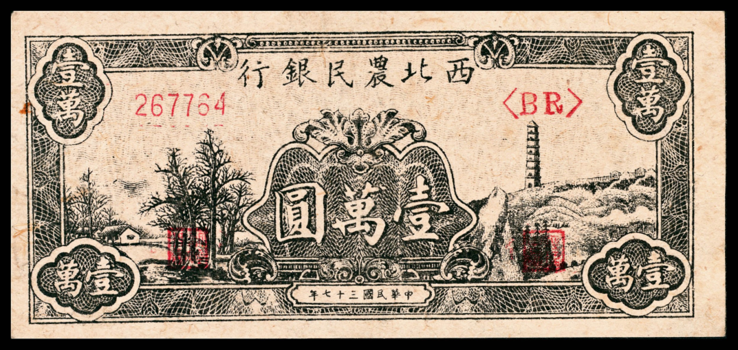 和合永通-杭州宜和2023年春拍纸钞专场 民国三十七年（1948年），西北农民银行壹万圆两枚  号码 267764-65