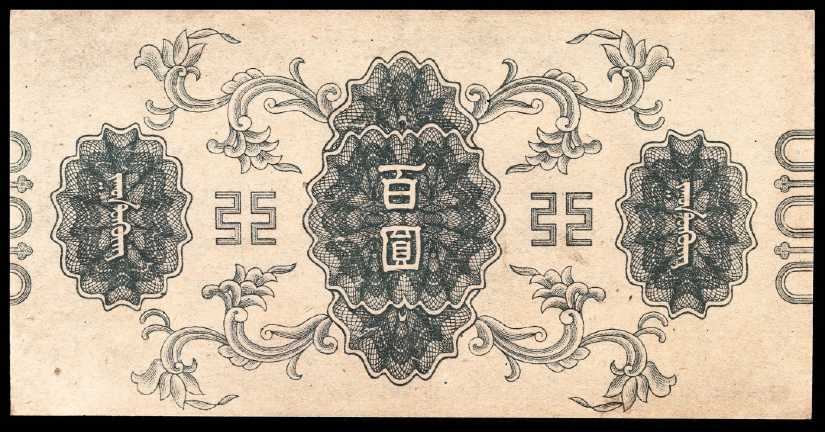 和合永通-杭州宜和2023年春拍纸钞专场 无年份，蒙疆银行拾圆  号码 690588