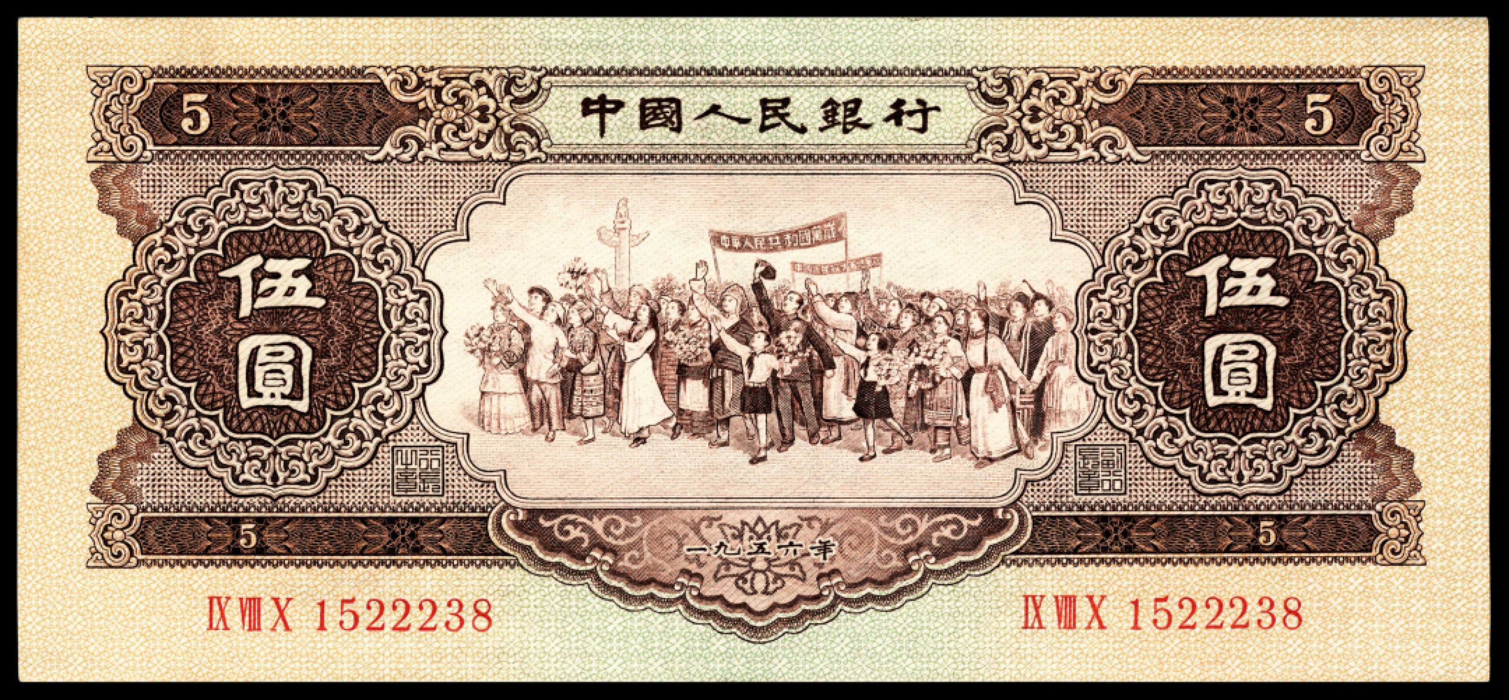 和合永通-杭州宜和2023年春拍纸钞专场 1956年第二版人民币“各族人民大团结” 黄伍圆 连号九枚  号码 1522237-45