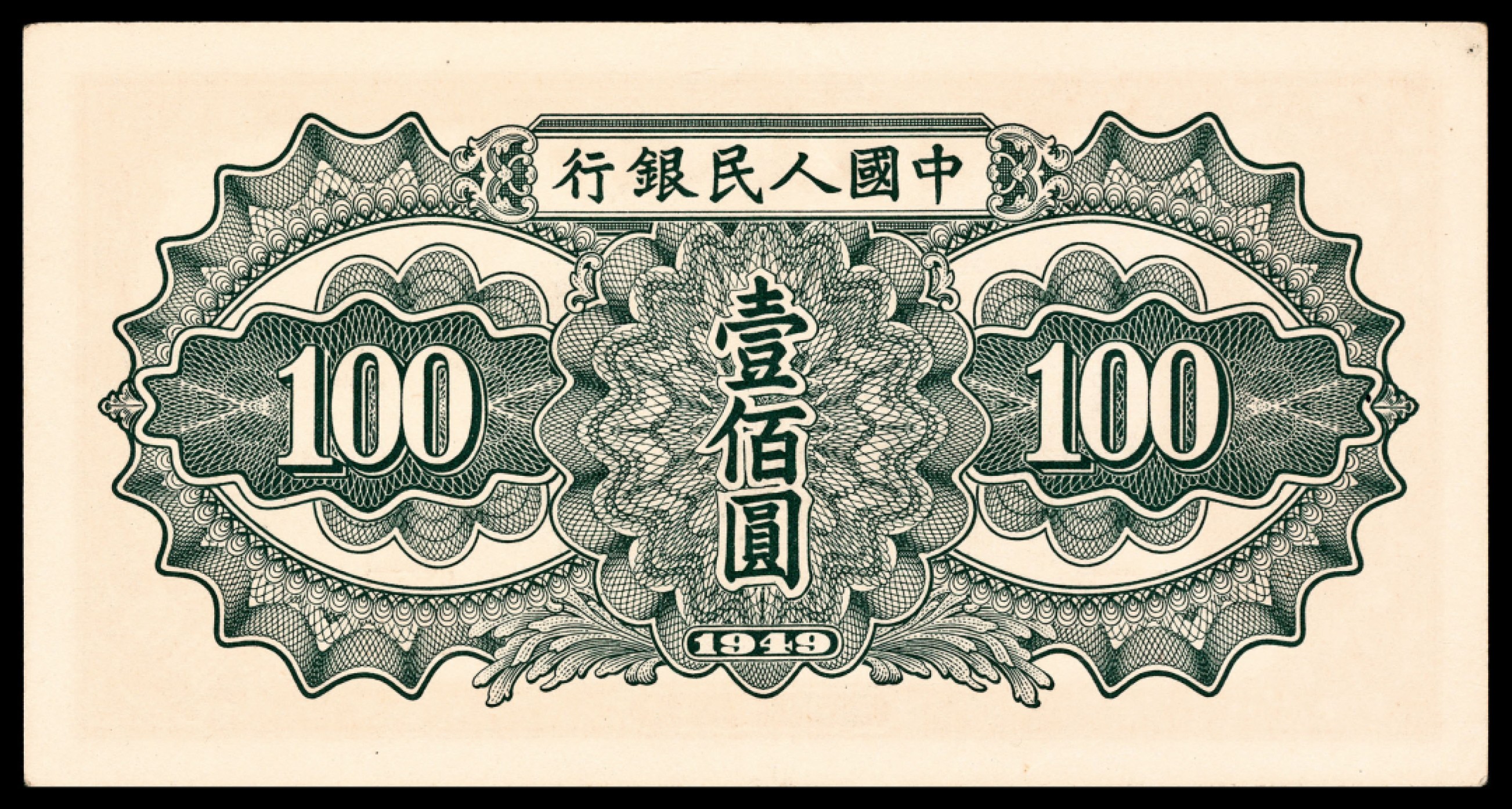 和合永通-杭州宜和2023年春拍纸钞专场 1949年第一版人民币“驮运”壹佰圆一组两枚 PMG 58 EPQ/64 EPQ 号码 3563507 3350357