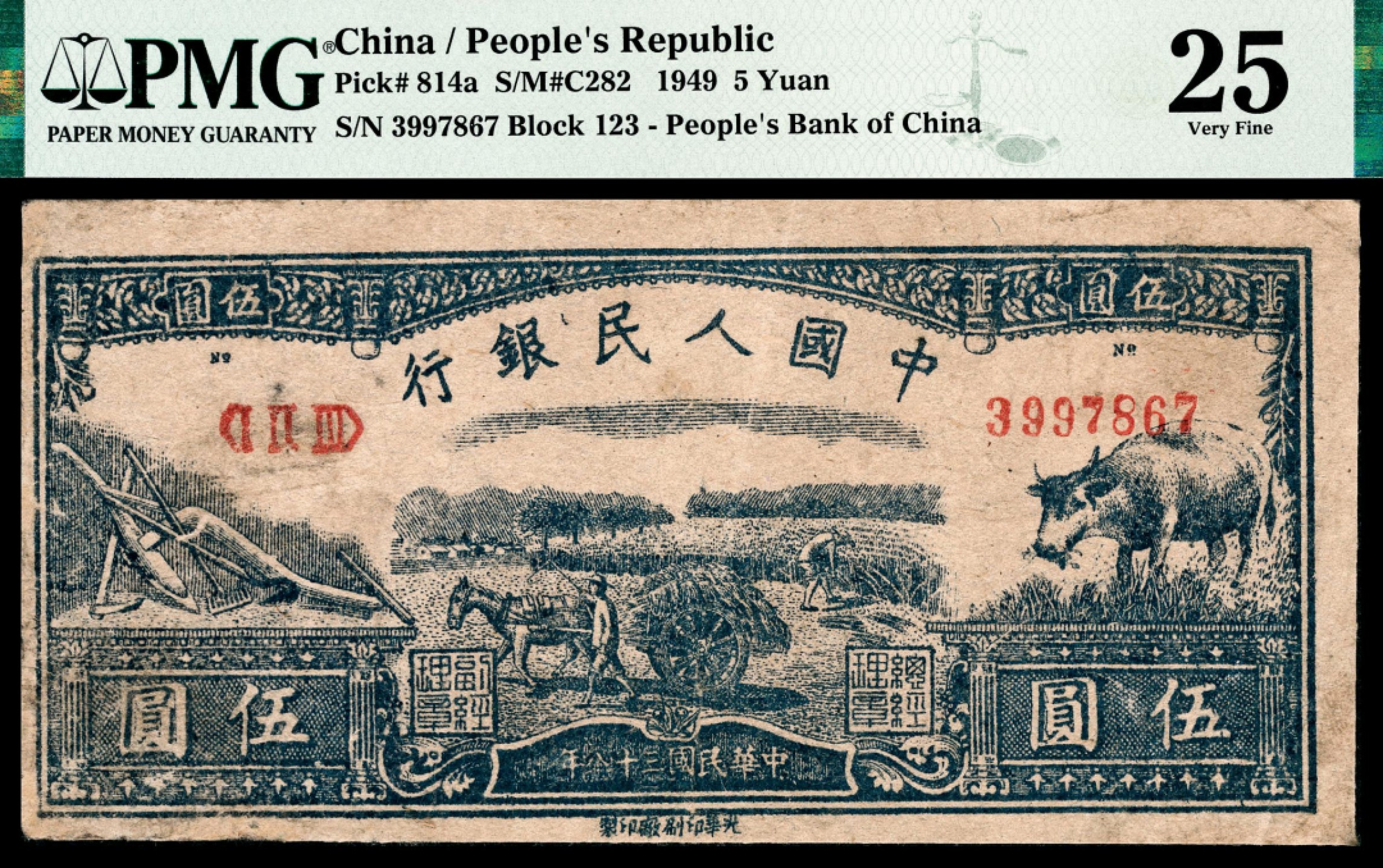和合永通-杭州宜和2023年春拍纸钞专场 1949年第一版人民币光华版“水牛图”伍圆，十二珍之一 PMG 25 号码 3997867 背标 Previously Mounted，Trimmed