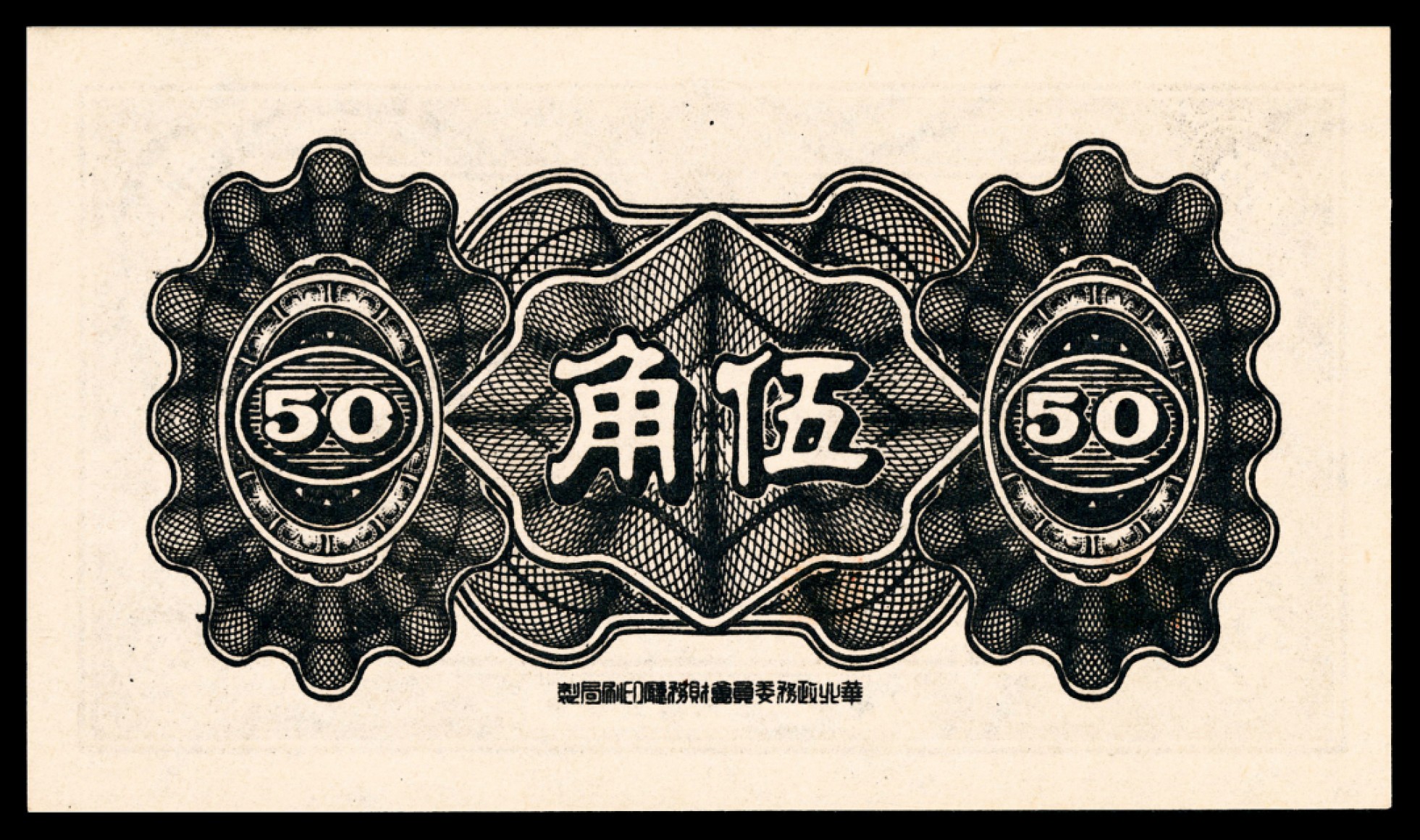 和合永通-杭州宜和2023年春拍纸钞专场 民国三十三年（1944年），中国联合准备银行伍角 三枚 PMG 66 EPQ 号码 6