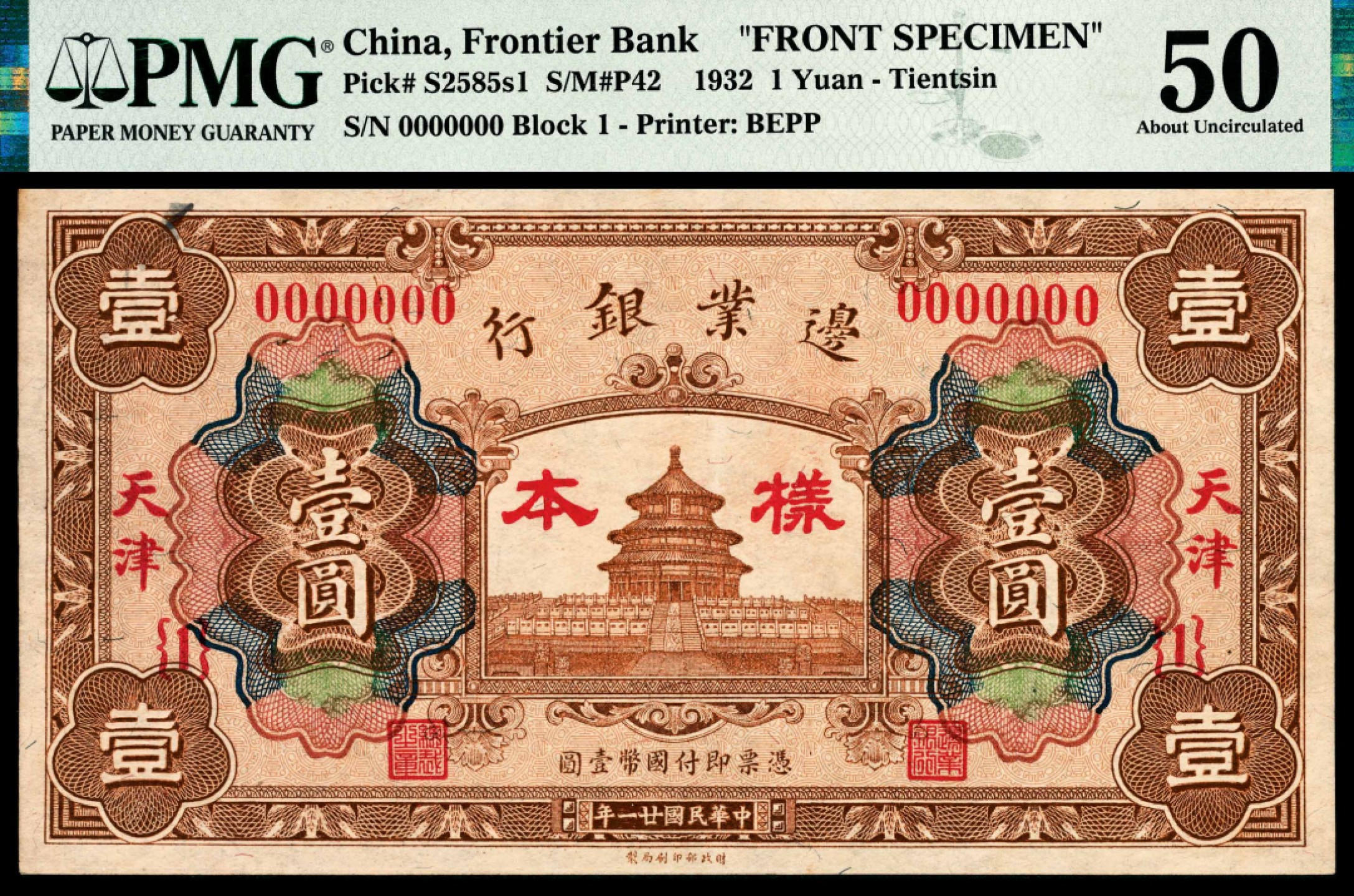 和合永通-杭州宜和2023年春拍纸钞专场 民国二十一年（1932年），边业银行壹圆 天津 正反样票各一枚 PMG 50 号码 0000000