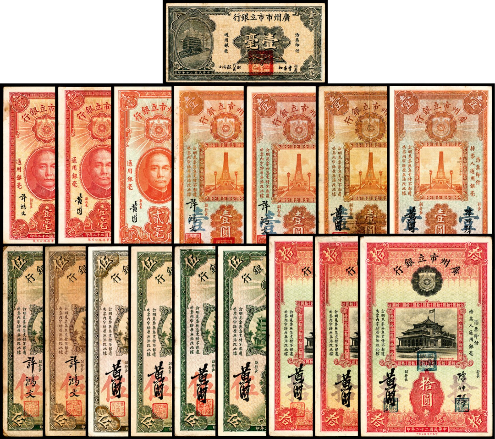 和合永通-杭州宜和2023年春拍纸钞专场 民国二十年-二十二年（1931-33年），广州市立银行大全套壹毫三枚 贰毫一枚 壹圆四枚 伍圆六枚 拾圆三枚 共17枚  号码 