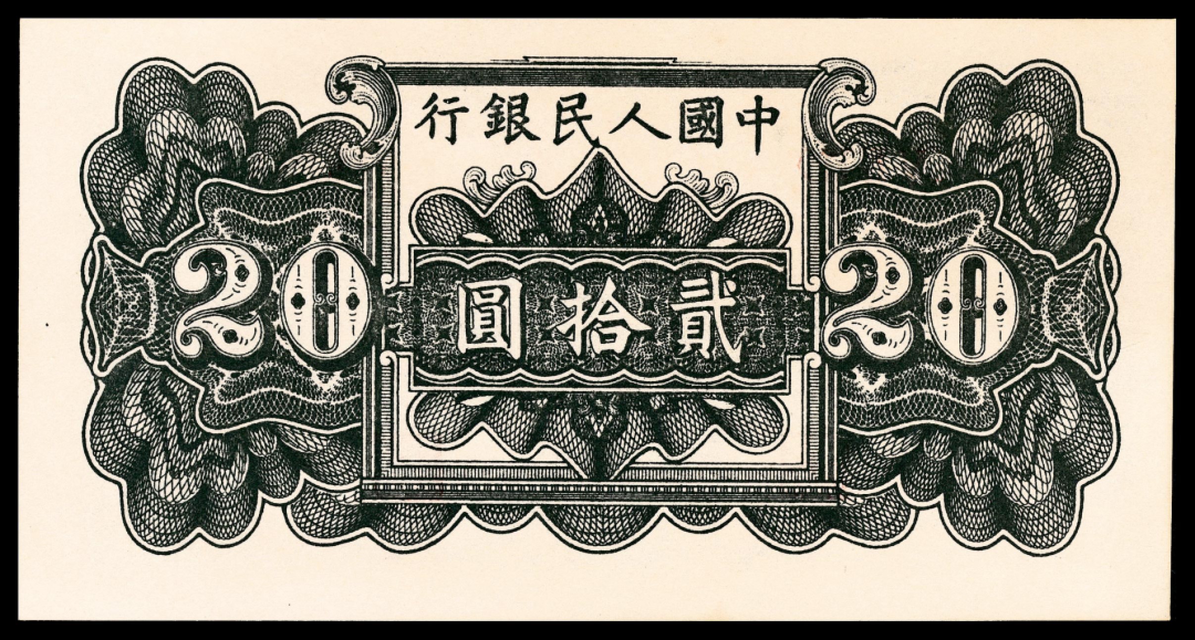 和合永通-杭州宜和2023年春拍纸钞专场 1950年第一版人民币“蓝六和塔”贰拾圆 PMG 55 号码 818165