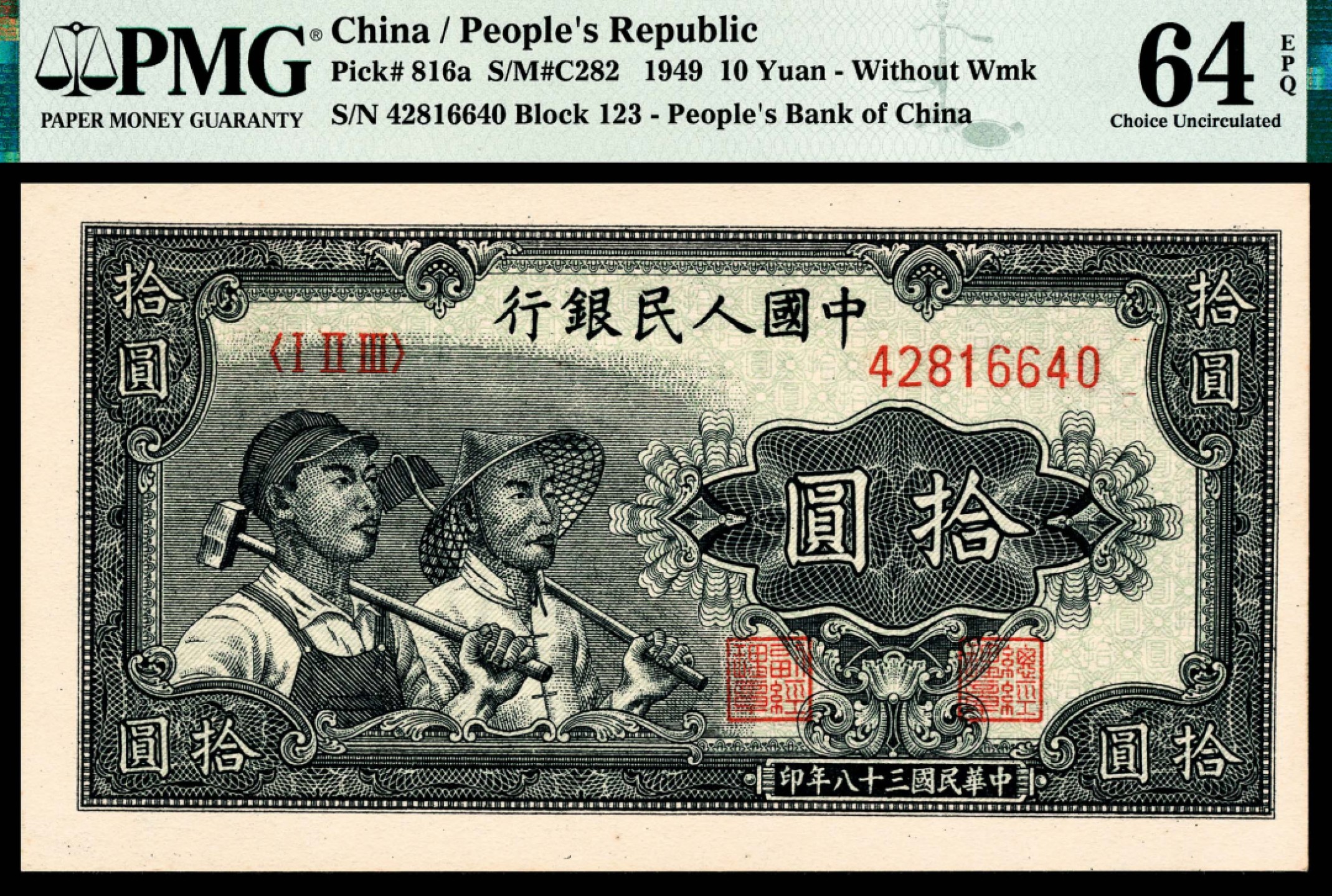 和合永通-杭州宜和2023年春拍纸钞专场 1949年第一版人民币“工农”拾圆 PMG 64 EPQ 号码 42816640