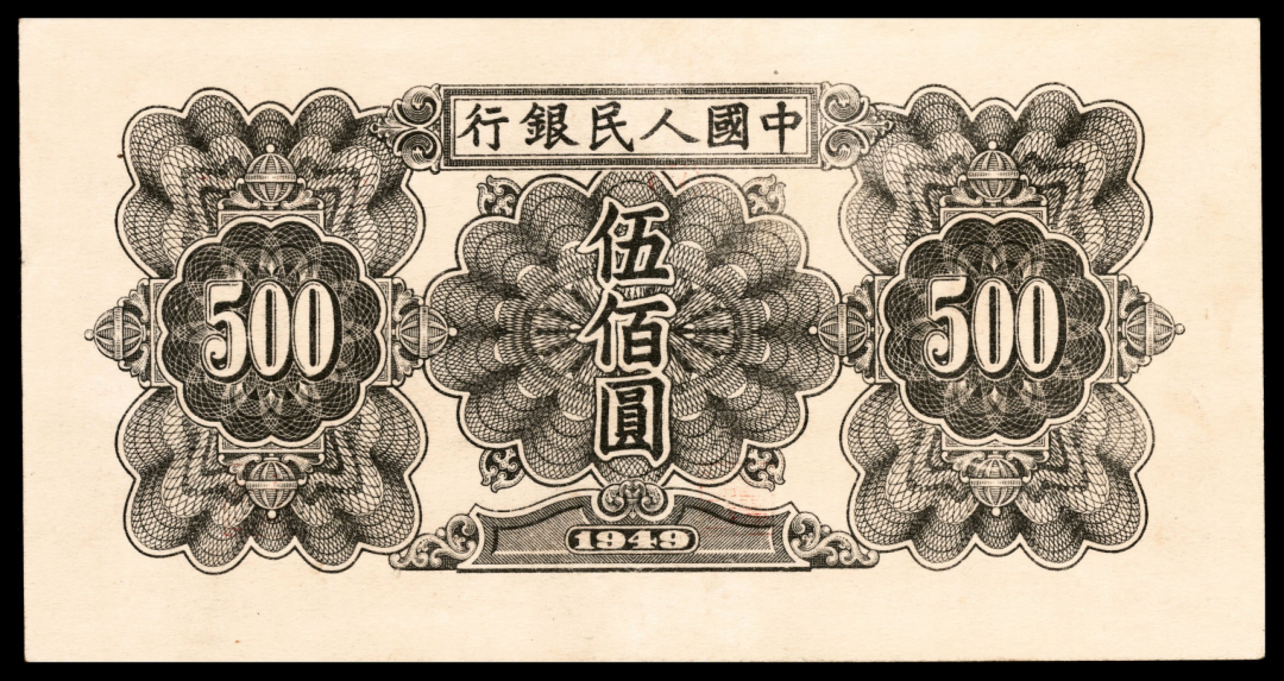 和合永通-杭州宜和2023年春拍纸钞专场 1949年第一版人民币“起重机”伍佰圆 PMG 55 号码 2898373