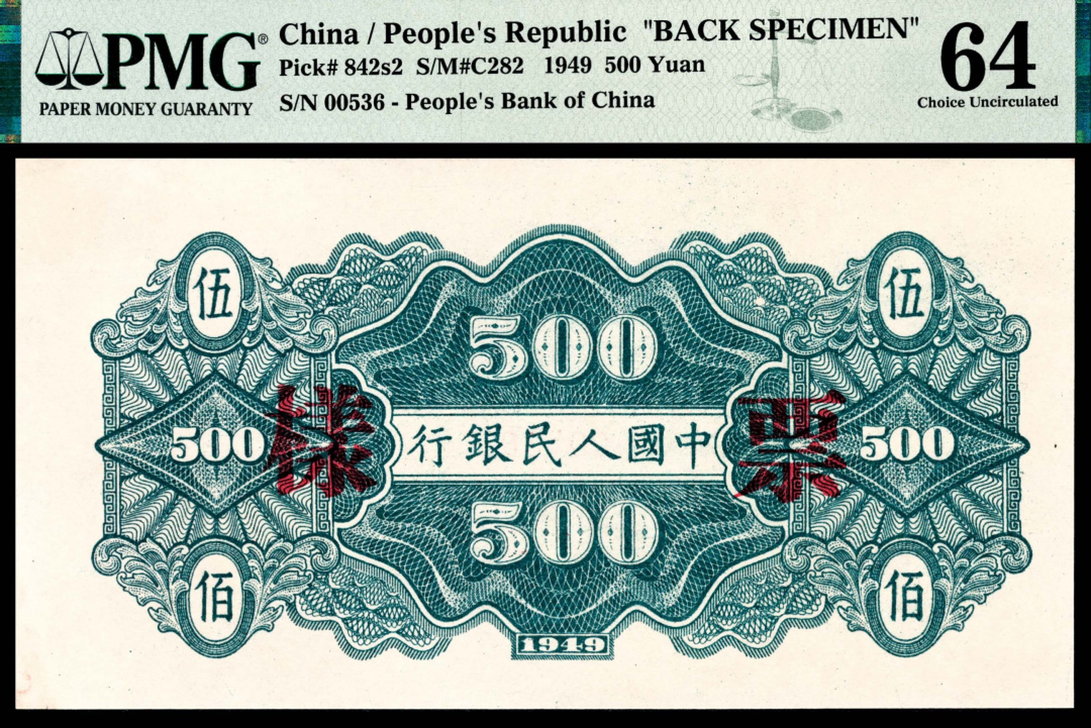 和合永通-杭州宜和2023年春拍纸钞专场 1949年第一版人民币“农民小桥”伍佰圆样票正反各一枚 PMG 64/PMG 64 号码 00536