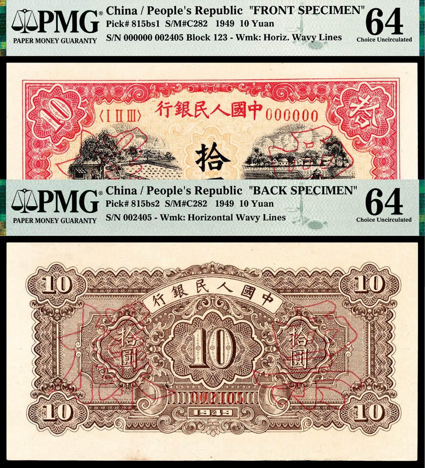 和合永通-杭州宜和2023年春拍纸钞专场 1949年第一版人民币“锯木与耕地”拾圆样票正反各一枚 PMG 64/PMG 64 号码 002405