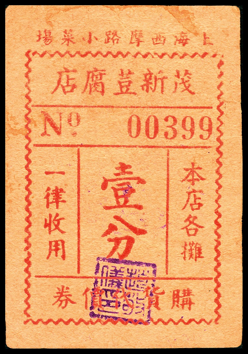 和合永通-杭州宜和2023年春拍纸钞专场 老上海代价券一组六枚  号码 