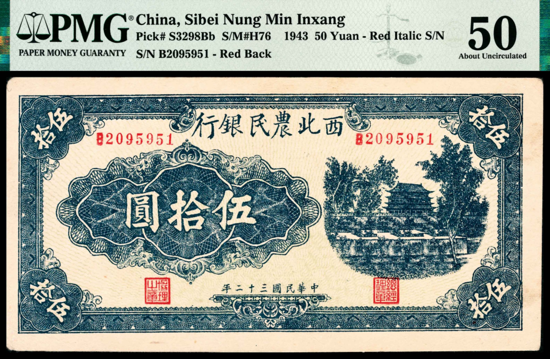 和合永通-杭州宜和2023年春拍纸钞专场 民国三十二年（1943年），西北农民银行伍拾圆 PMG 50 号码 B 2095951