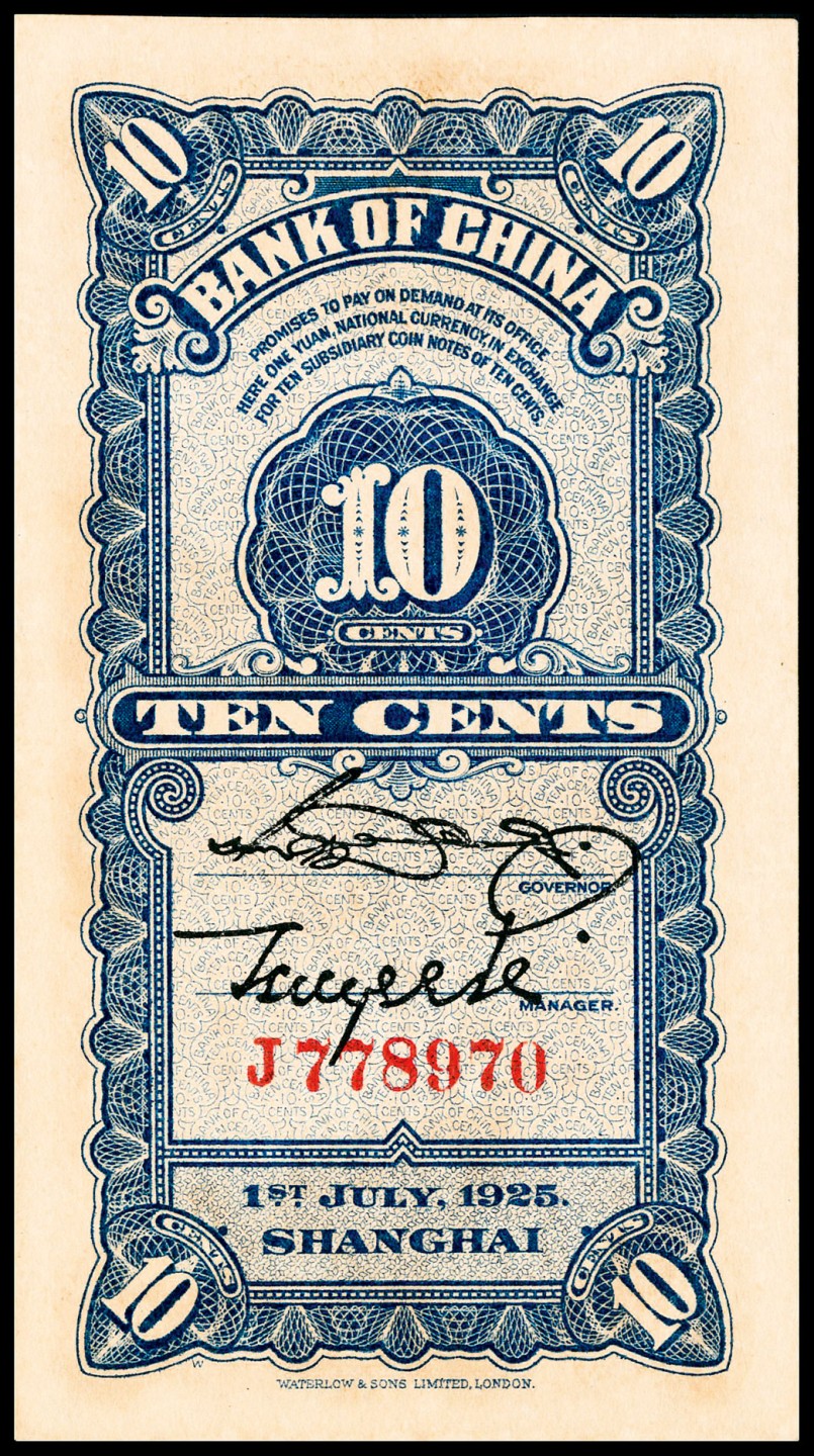 和合永通-杭州宜和2023年春拍纸钞专场 民国十四年（1925年)，中国银行壹角 PMG 65 EPQ 号码 J 778970