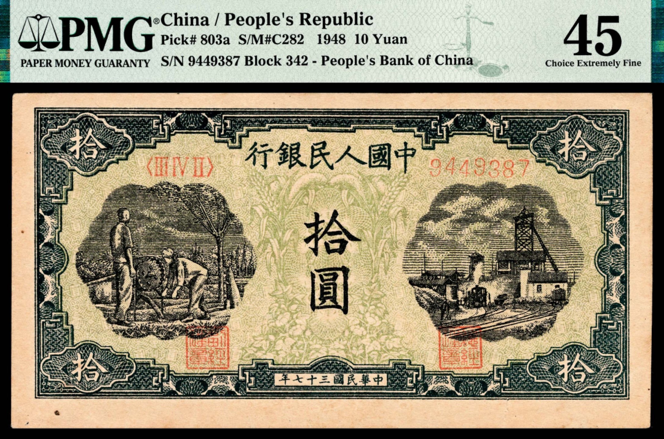 和合永通-杭州宜和2023年春拍纸钞专场 1948年第一版人民币“灌溉与矿井”拾圆 PMG 45 号码 9449387
