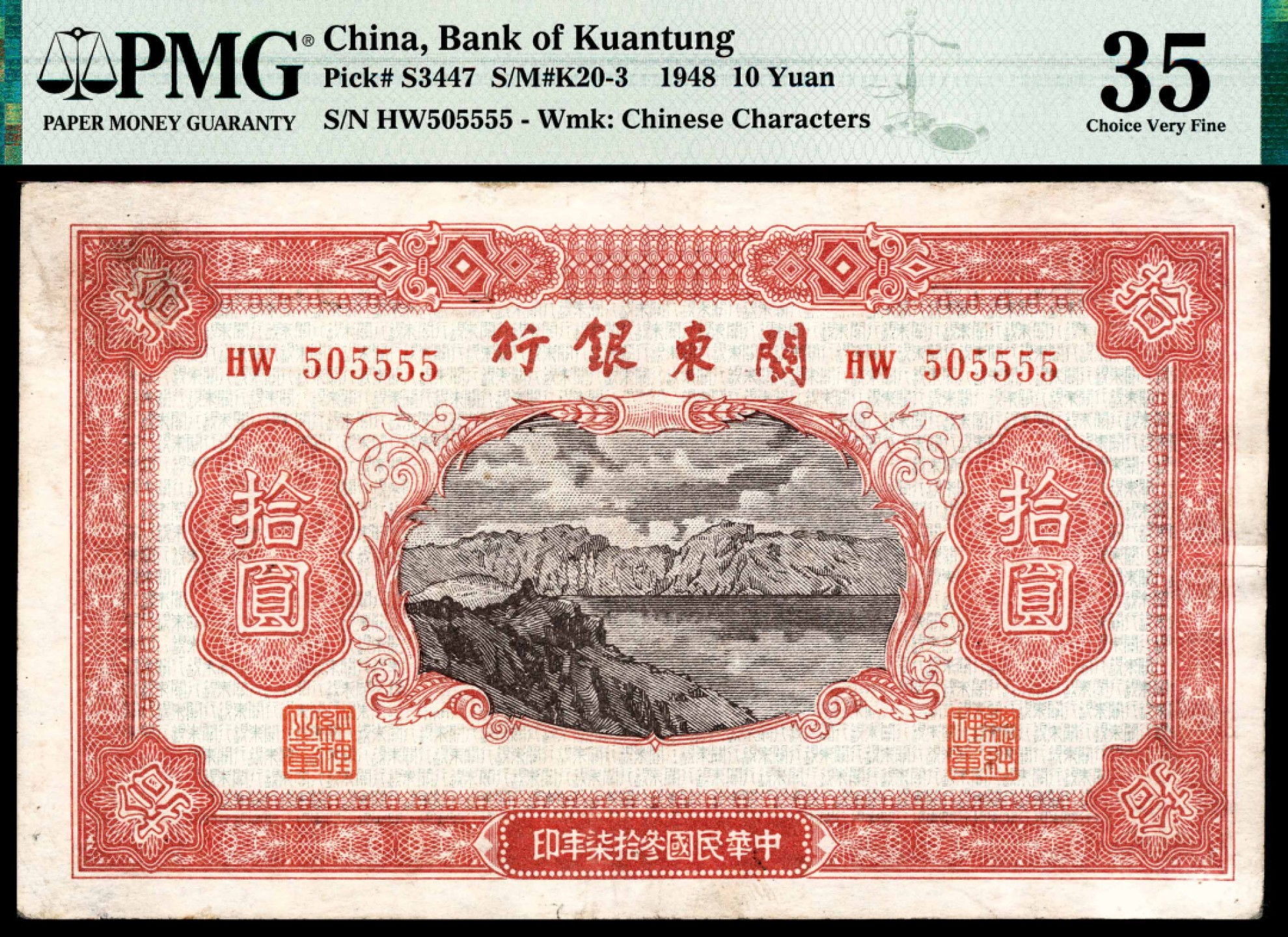 和合永通-杭州宜和2023年春拍纸钞专场 民国三十七年（1948年），关东银行拾圆 PMG 35 号码 HW 505555