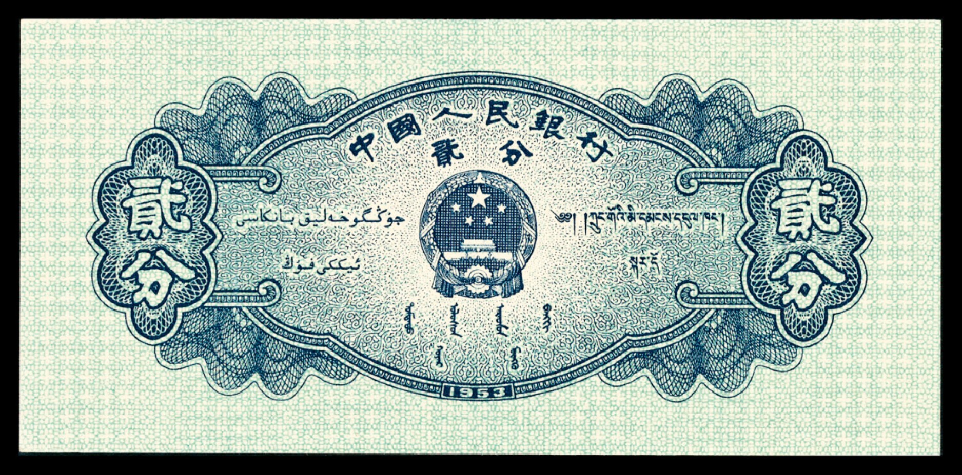 和合永通-杭州宜和2023年春拍纸钞专场 1953年第二版人民币“飞机”贰分，三罗码有号 一组四枚 PMG 66 EPQ  号码 9045890-3