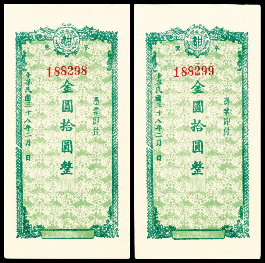 和合永通-杭州宜和2023年春拍纸钞专场 民国三十八年（1949年），甘肃省银行本票金圆拾圆 两枚  号码 188298-9