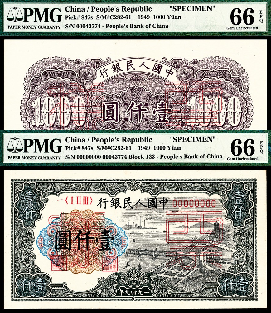 和合永通-杭州宜和2023年春拍纸钞专场 1949年第一版人民币“钱江大桥”壹仟圆样票正反各一枚 PMG 66 EPQ/PMG 66 EPQ 号码 00043774