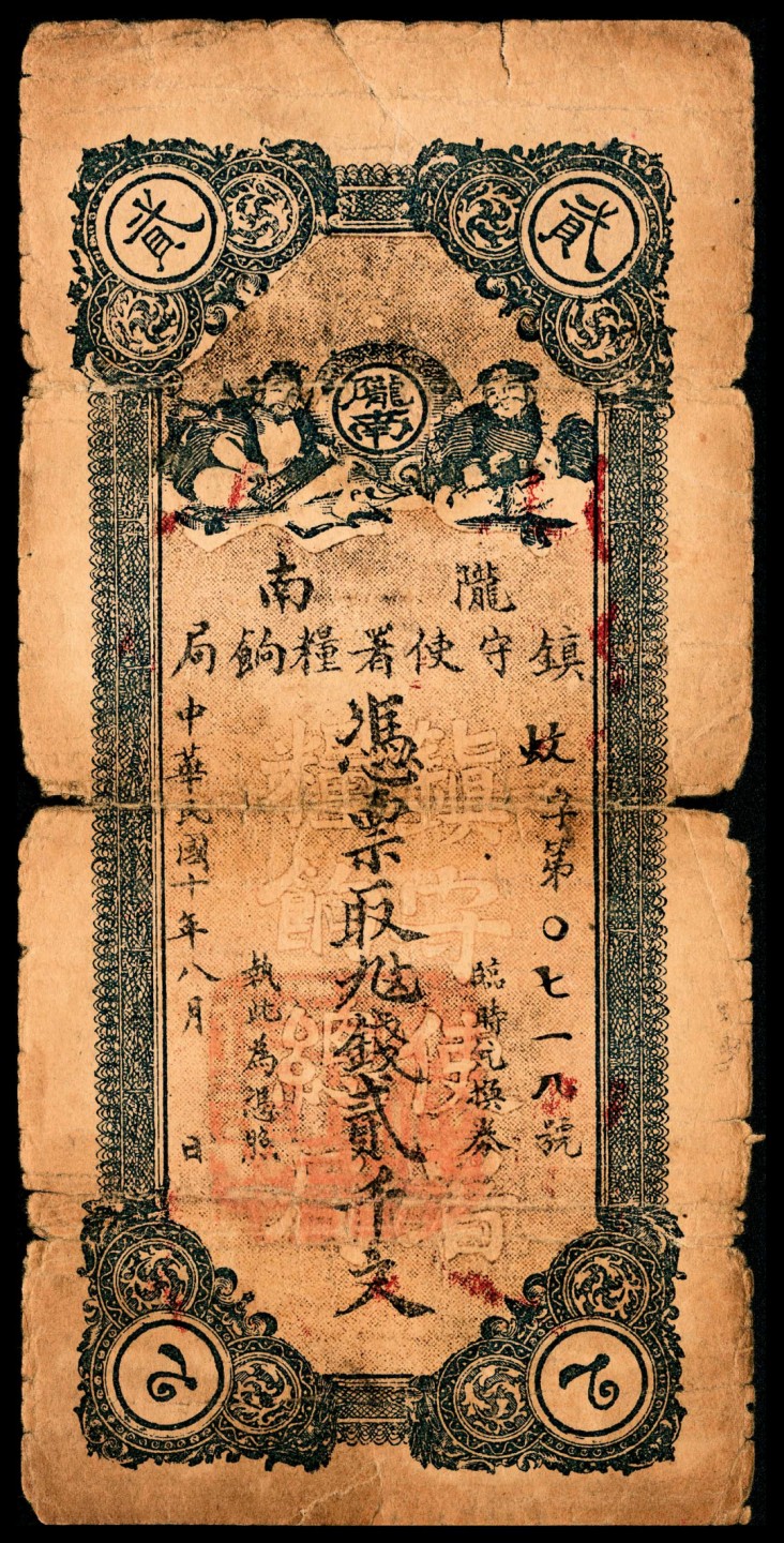 和合永通-杭州宜和2023年春拍纸钞专场 民国十年（1921年），陇南镇守使署粮饷局贰千文  号码 0718