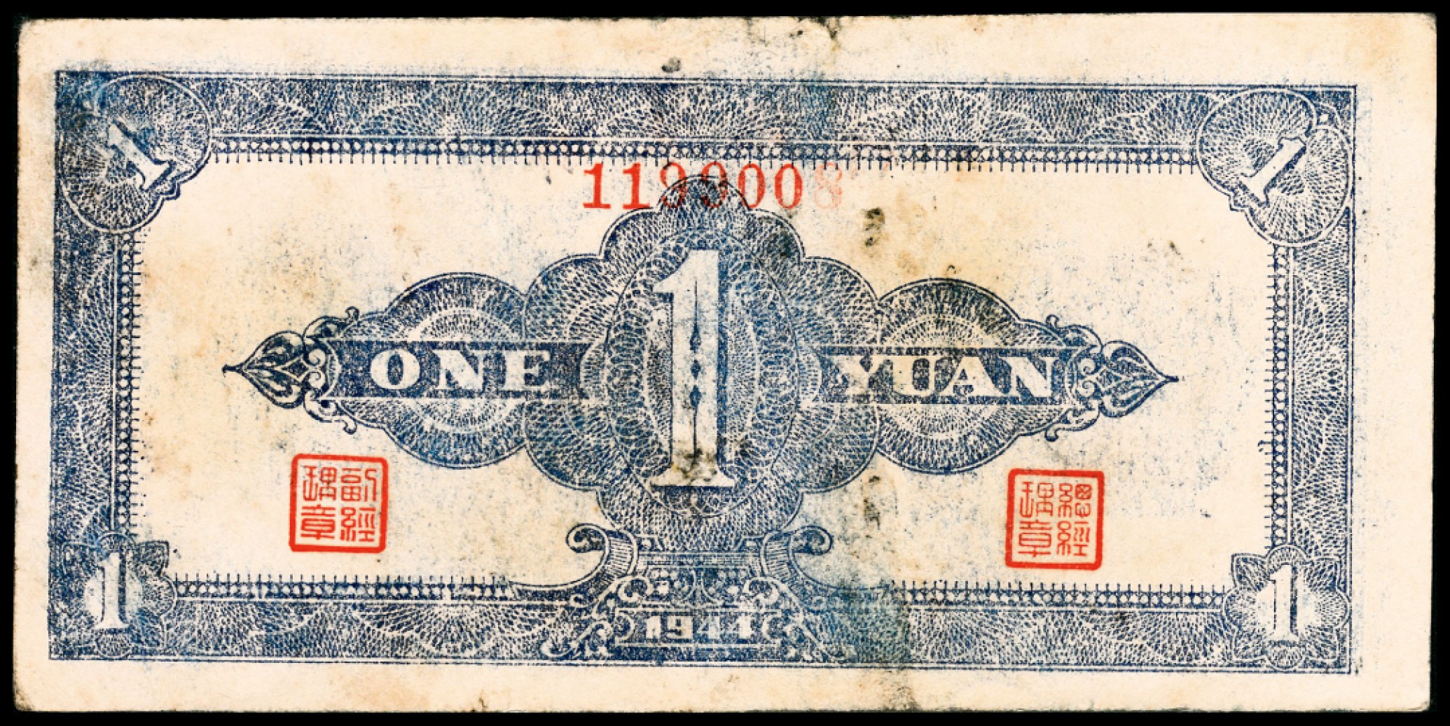 和合永通-杭州宜和2023年春拍纸钞专场 民国三十三年（1944年），浙东银行壹圆  号码 1199008