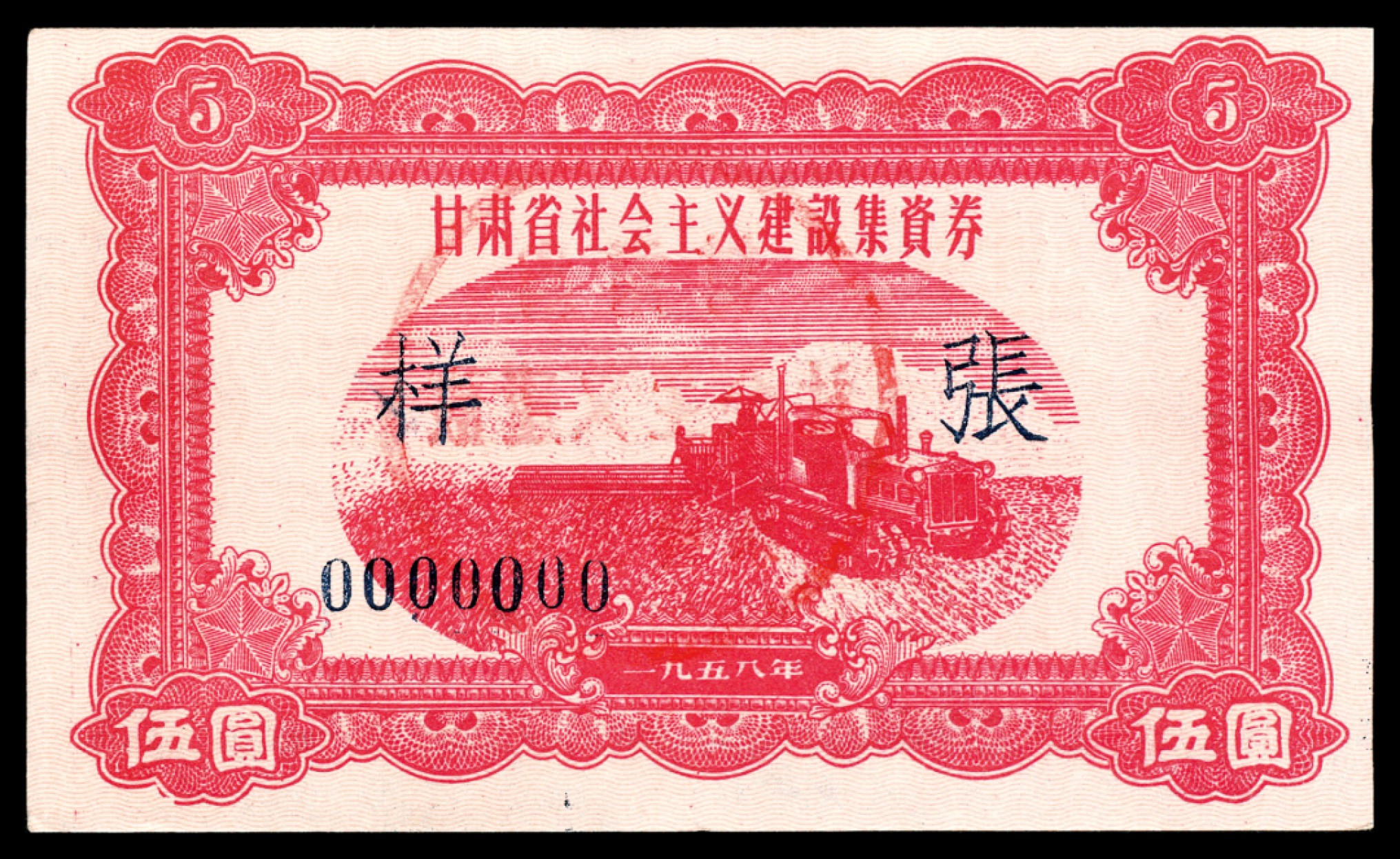 和合永通-杭州宜和2023年春拍纸钞专场 1958年，甘肃省社会主义建设集资券壹圆 伍圆 拾圆 伍拾圆 壹佰圆 样票各一枚  号码 0000000