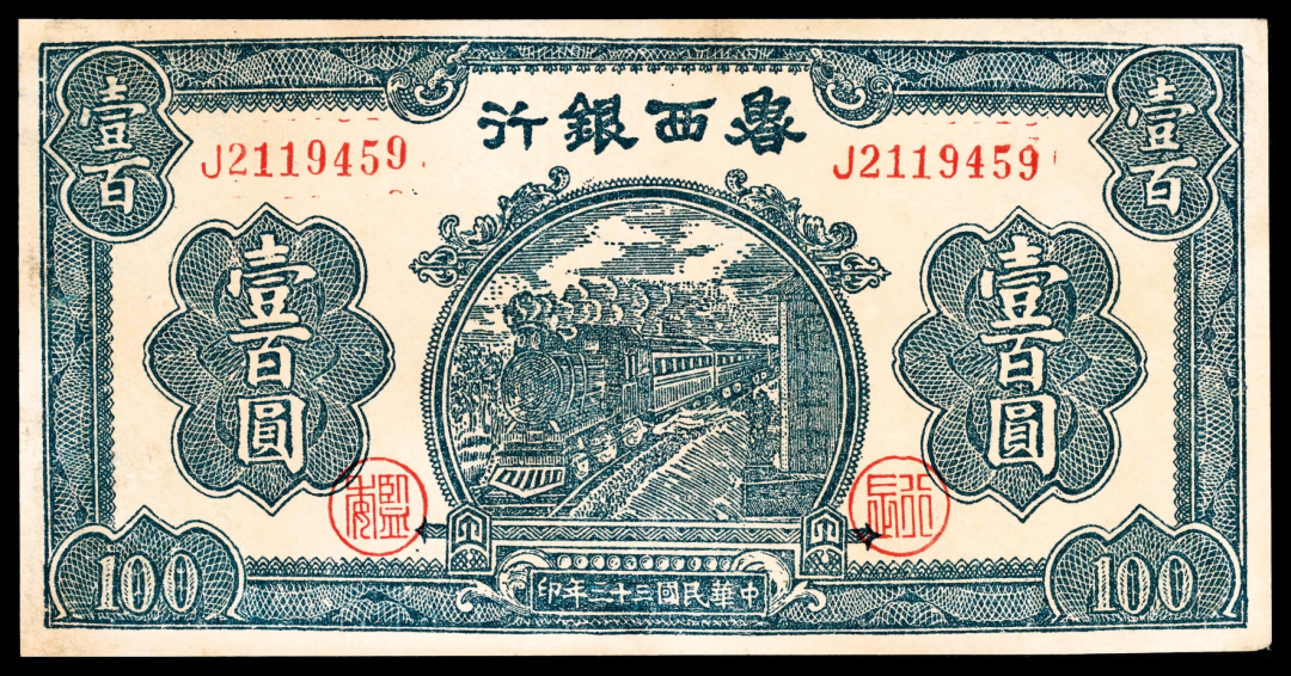 和合永通-杭州宜和2023年春拍纸钞专场 民国三十三年（1944年），鲁西银行壹百圆  号码 J 2119459