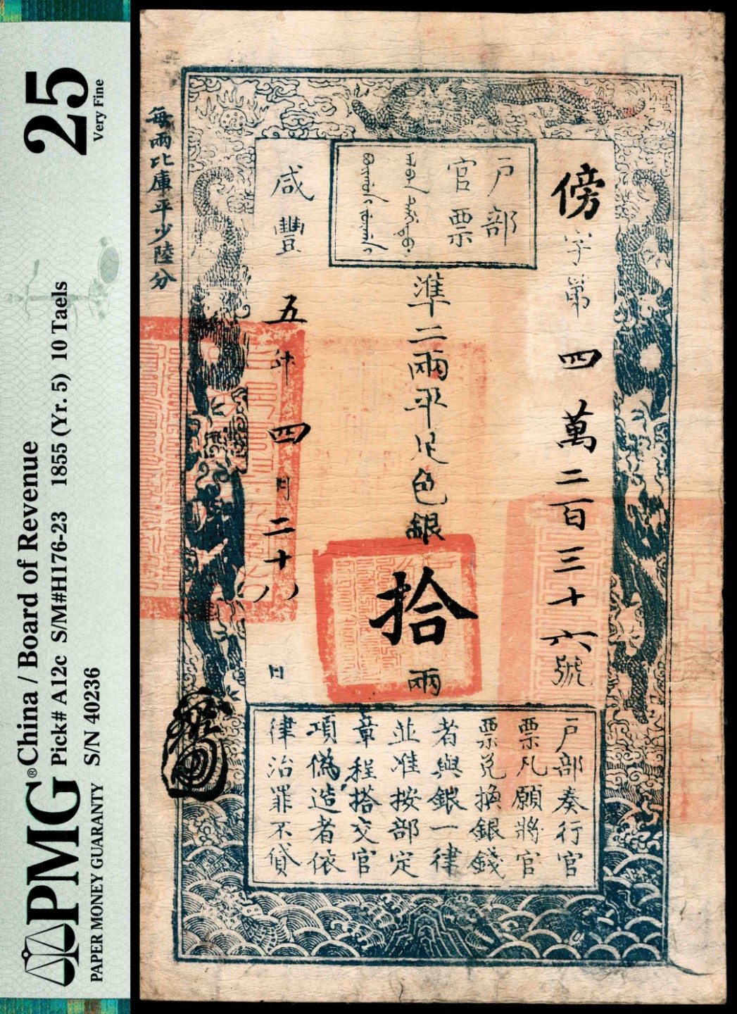 和合永通-杭州宜和2023年春拍纸钞专场 咸丰五年（1855年），户部官票傍字第四萬二百三十六号拾两 PMG 25 号码 40236