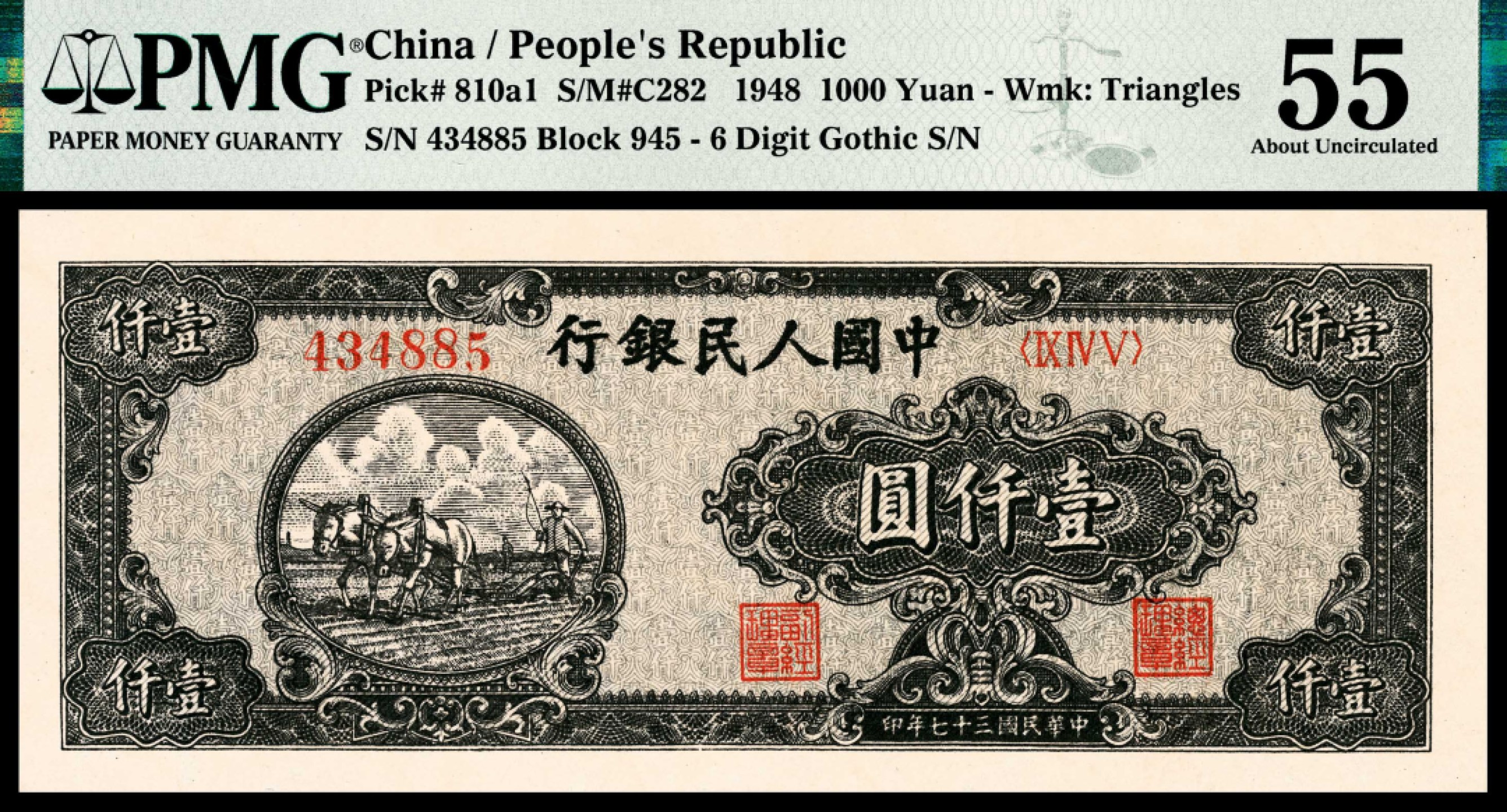 和合永通-杭州宜和2023年春拍纸钞专场 1948年第一版人民币“双马耕地”壹仟圆，六位号 PMG 55 号码 434885