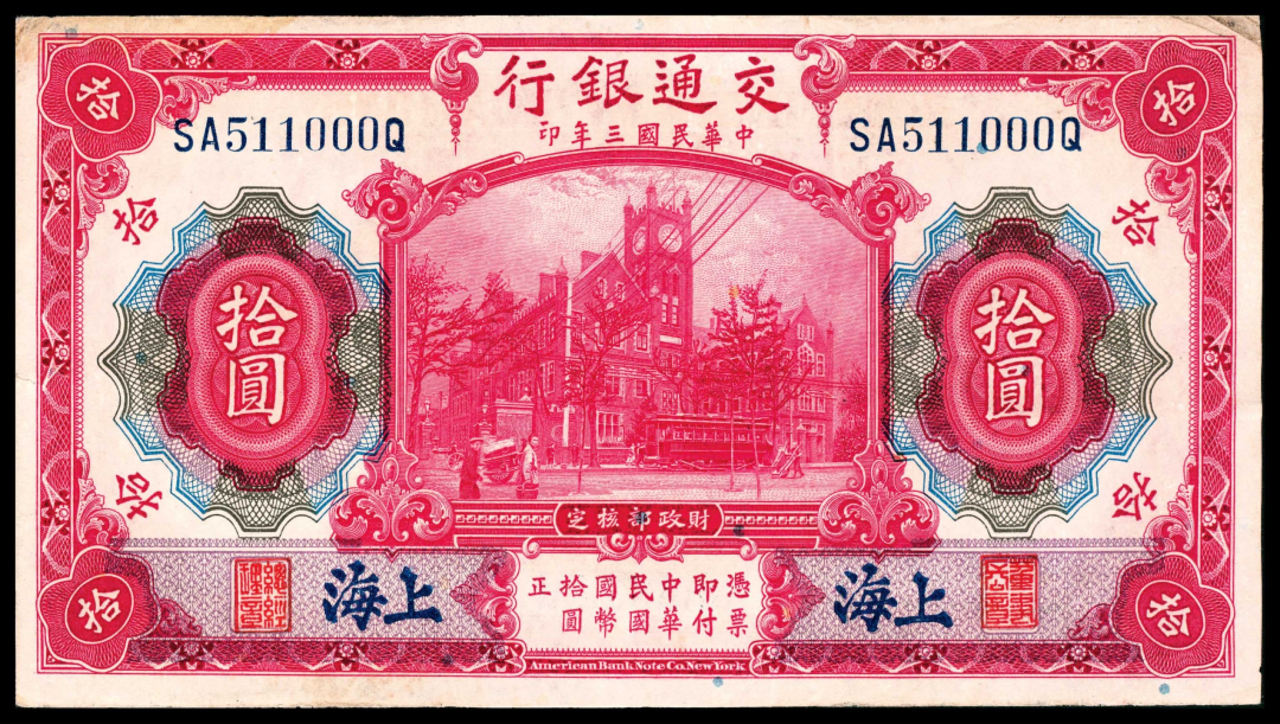 和合永通-杭州宜和2023年春拍纸钞专场 民国三年（1914年），交通银行拾圆 上海 连号两枚  号码 SA 510999-511000 Q