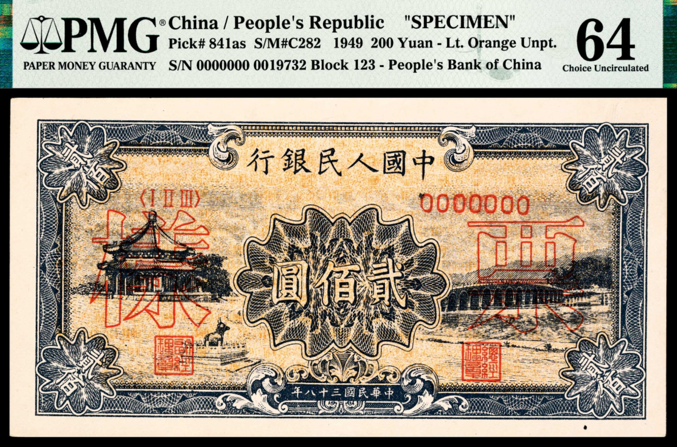 和合永通-杭州宜和2023年春拍纸钞专场 1949年第一版人民币“颐和园”贰佰圆，样票 PMG 64 号码 0019732