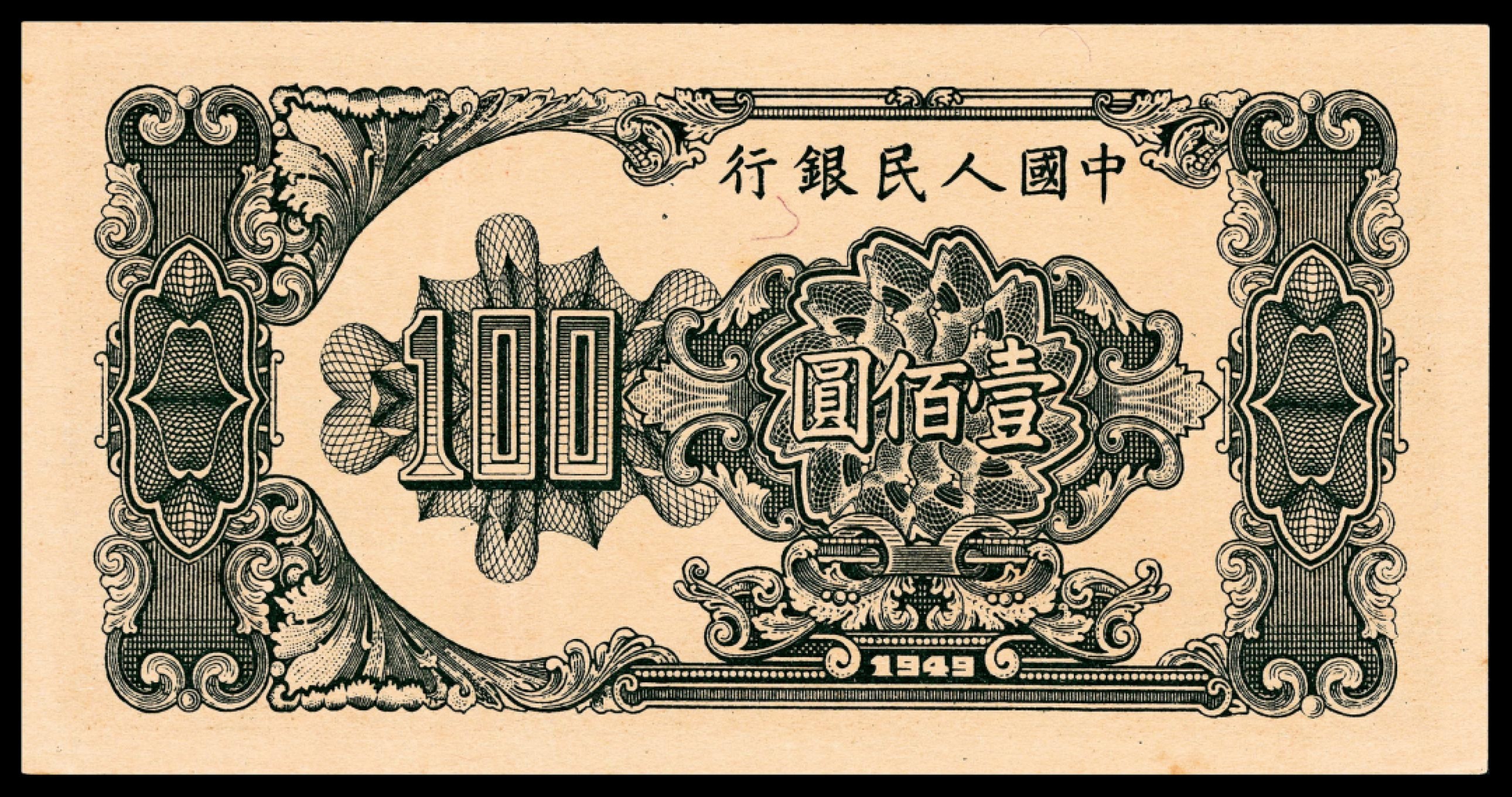 和合永通-杭州宜和2023年春拍纸钞专场 1949年第一版人民币“大帆船”壹佰圆，十二珍之一 PMG 63 号码 5002047