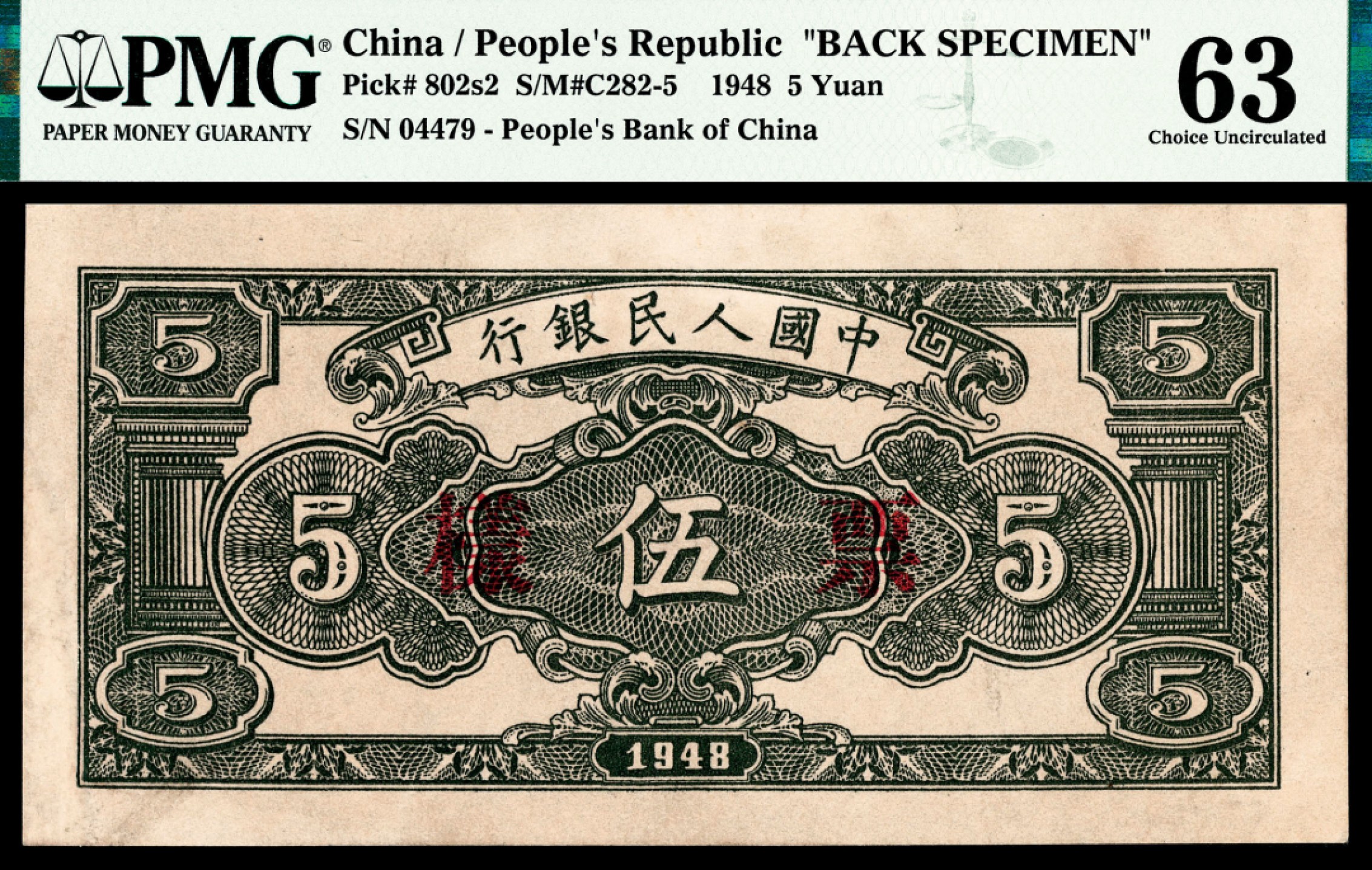 和合永通-杭州宜和2023年春拍纸钞专场 1948年第一版人民币“绵羊”伍圆样票正反各一枚 PMG 64/PMG 63 号码 4479